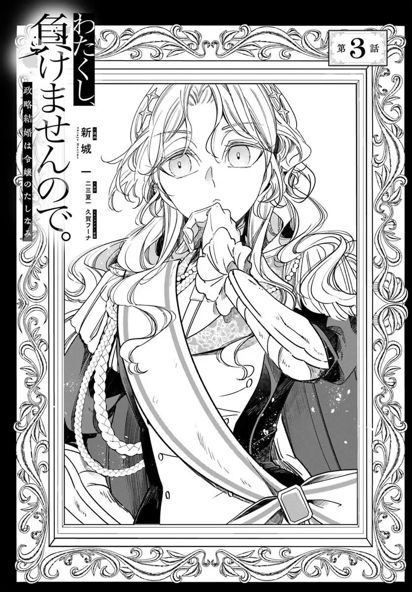 Watakushi, Makemasen node. Seiryaku Kekkon wa Reijou no Tashinami Chapter 3.1 1ページ