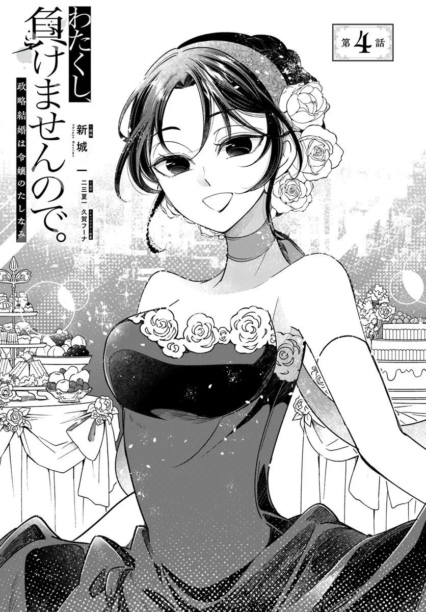 Watakushi, Makemasen node. Seiryaku Kekkon wa Reijou no Tashinami Chapter 4.1 1ページ