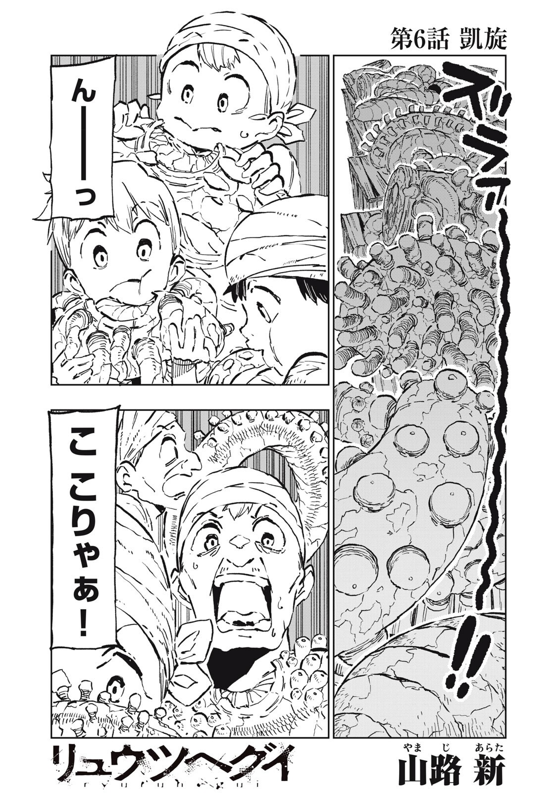 Ryuutsuhegui Chapter 6 1ページ