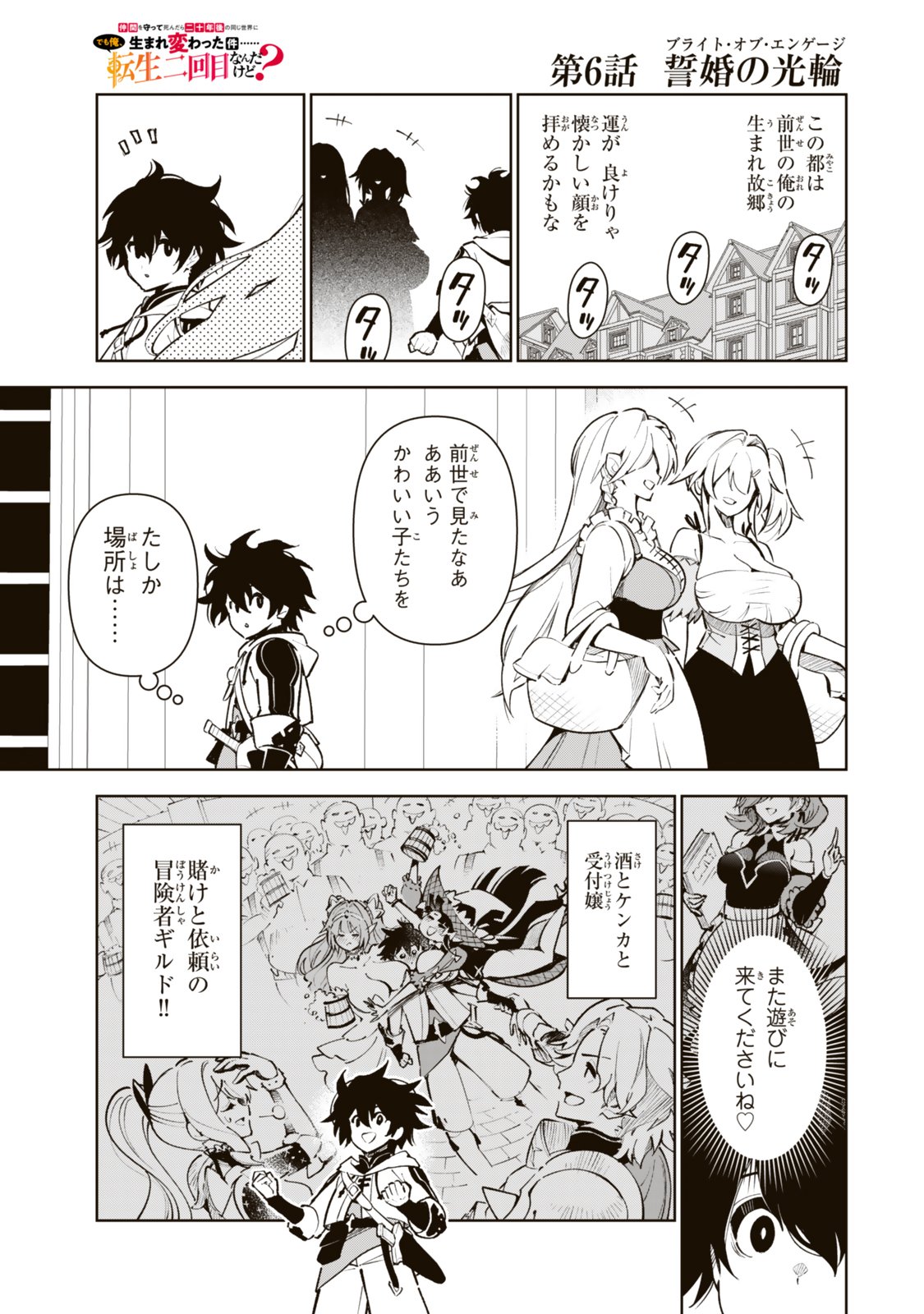 Nakama wo Mamotte Shindara Nijuunengo no Onaji Sekai ni Umarekawatta Ken... Demo Ore, Tensei Nikaime Nandakedo? Chapter 6 7ページ