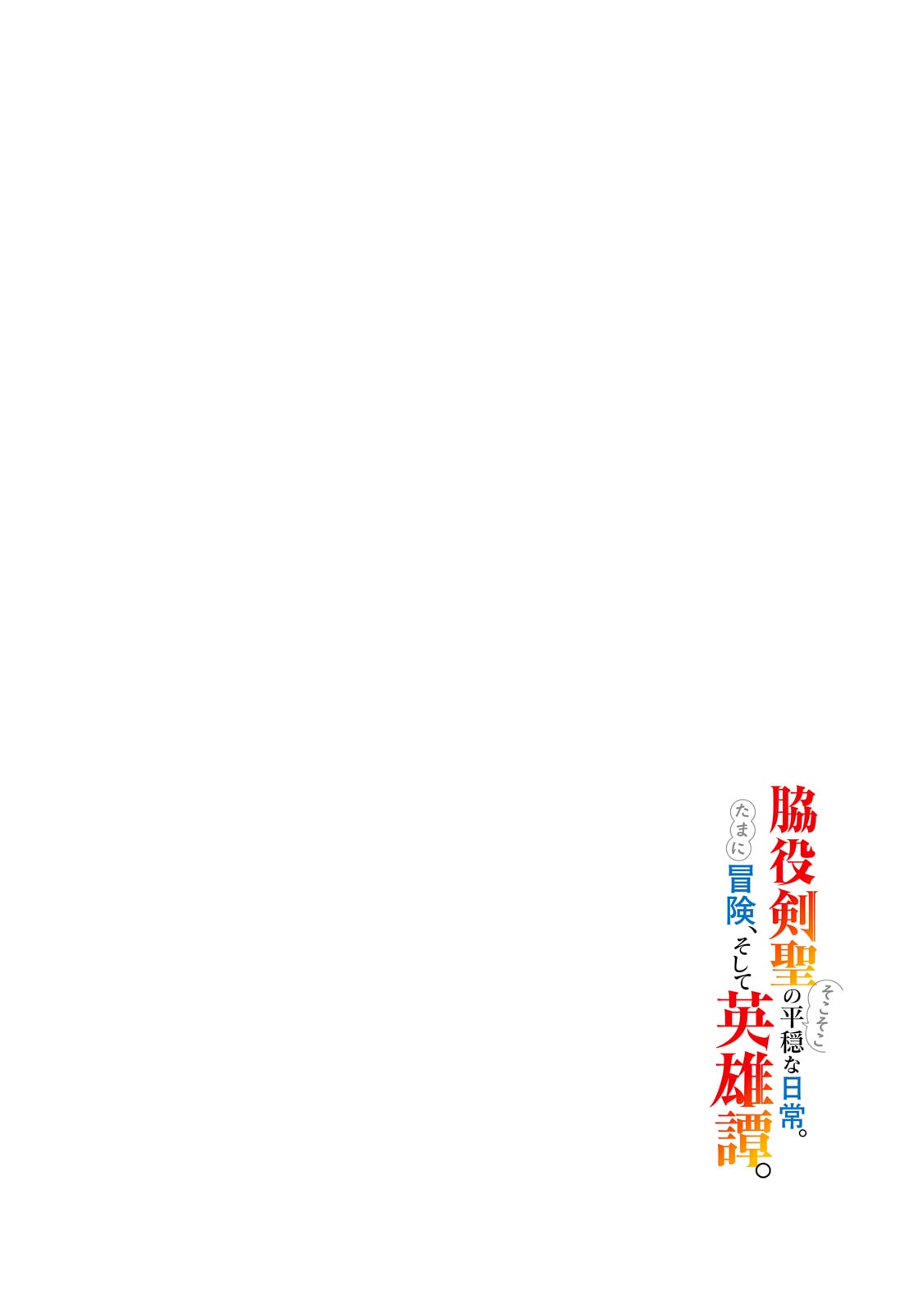 Wakiyaku Kensei no Sokosoko Heion na Nichijou. Tama ni Bouken, Soshite Eiyuutan Chapter 1 4ページ