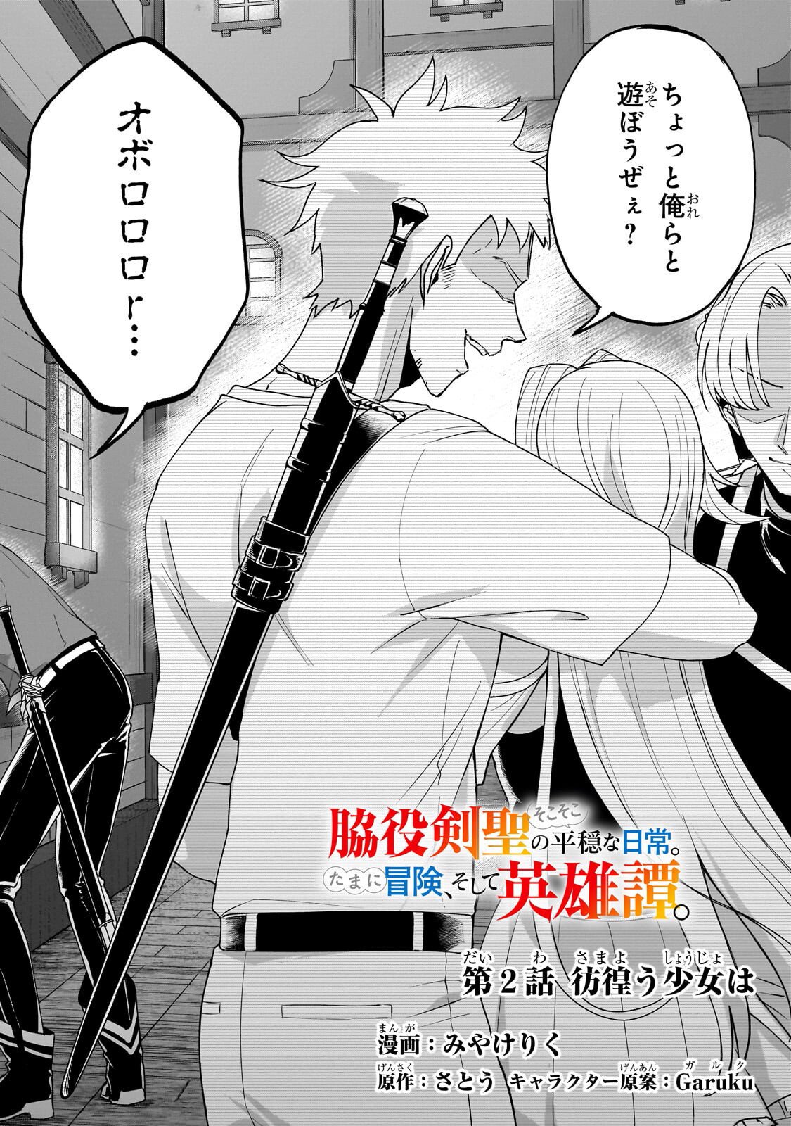Wakiyaku Kensei no Sokosoko Heion na Nichijou. Tama ni Bouken, Soshite Eiyuutan Chapter 2.1 2ページ
