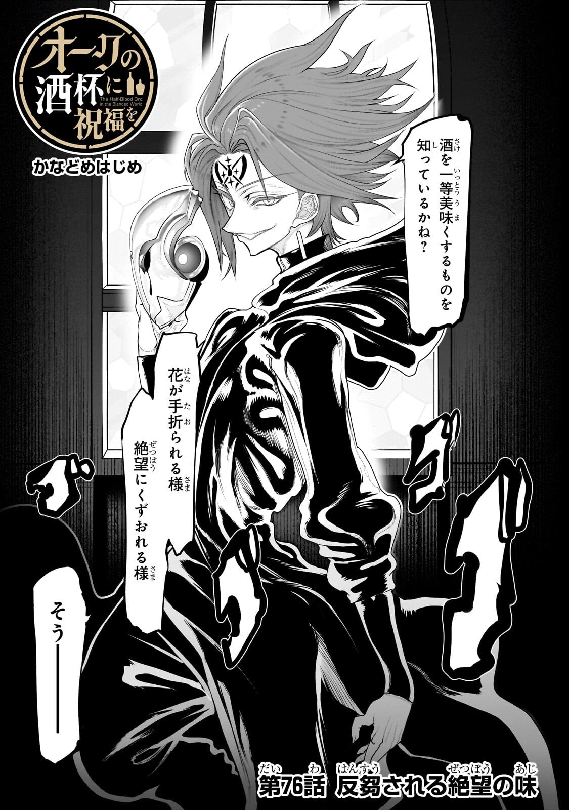 Orc no Shuhai ni Shukufuku wo Chapter 76 1ページ