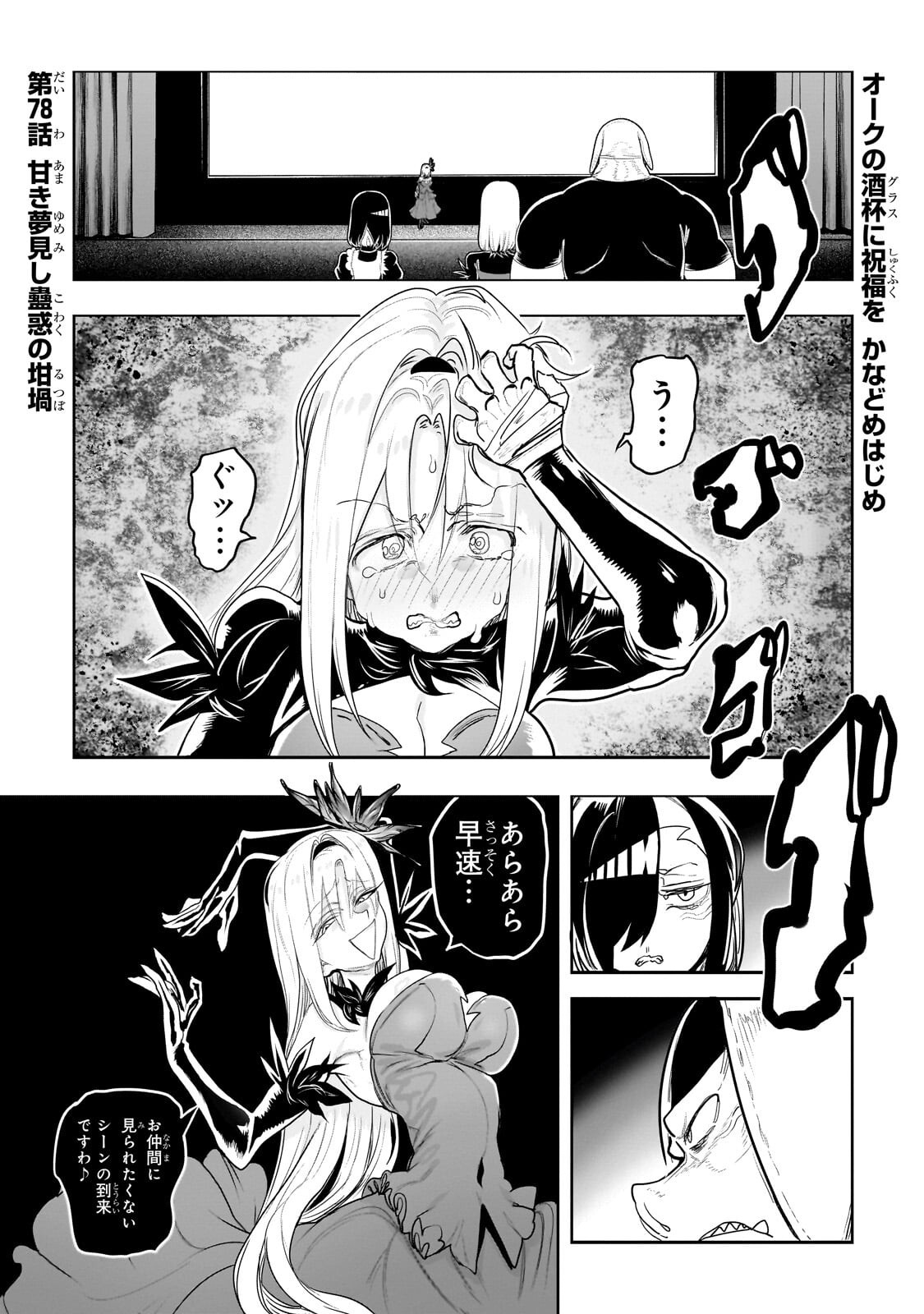 Orc no Shuhai ni Shukufuku wo Chapter 78 1ページ