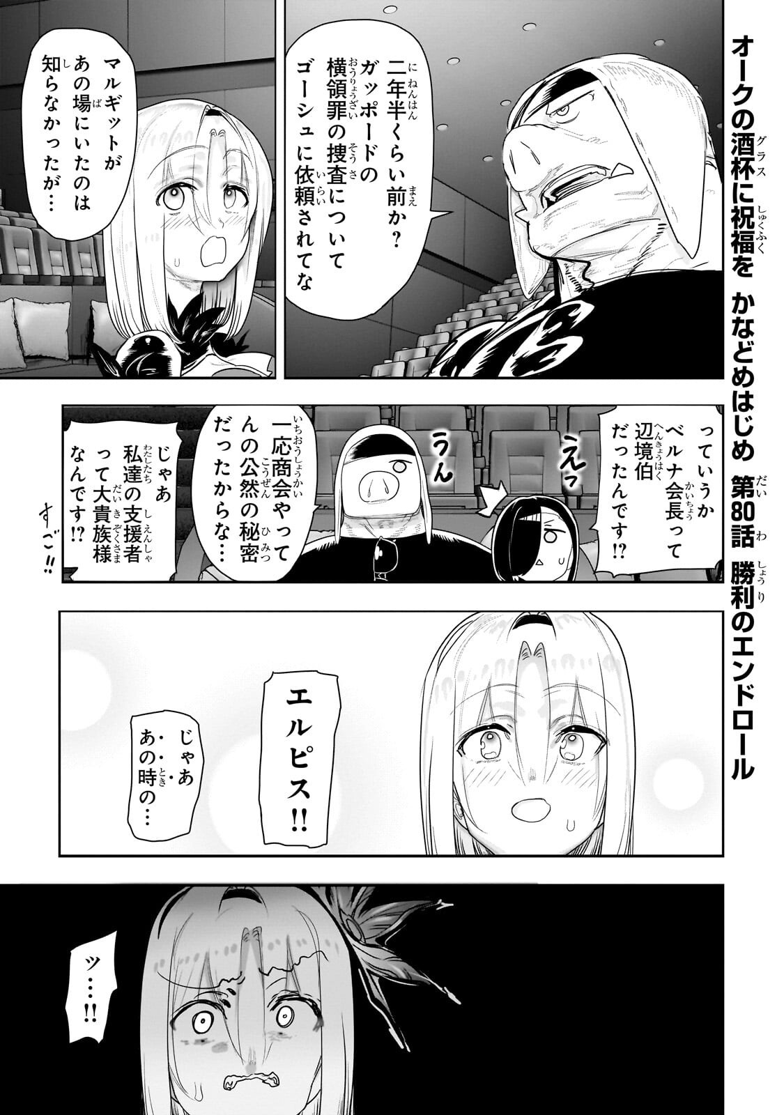 Orc no Shuhai ni Shukufuku wo Chapter 80 1ページ