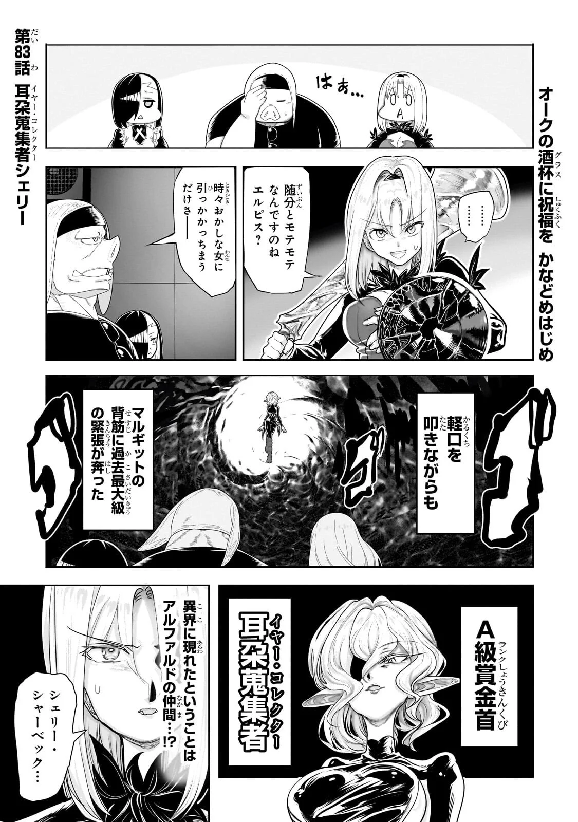 Orc no Shuhai ni Shukufuku wo Chapter 83 1ページ