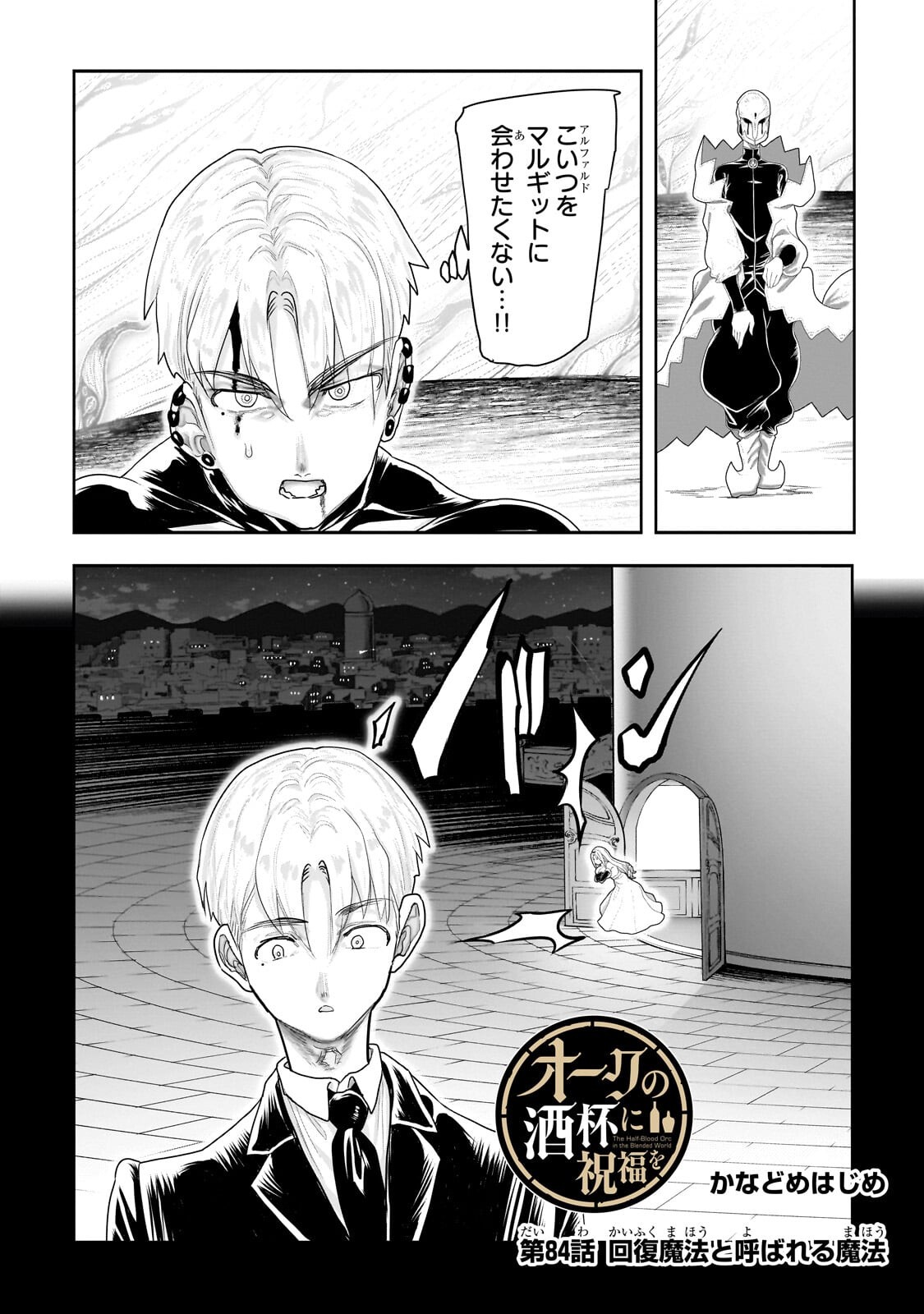 Orc no Shuhai ni Shukufuku wo Chapter 84 1ページ