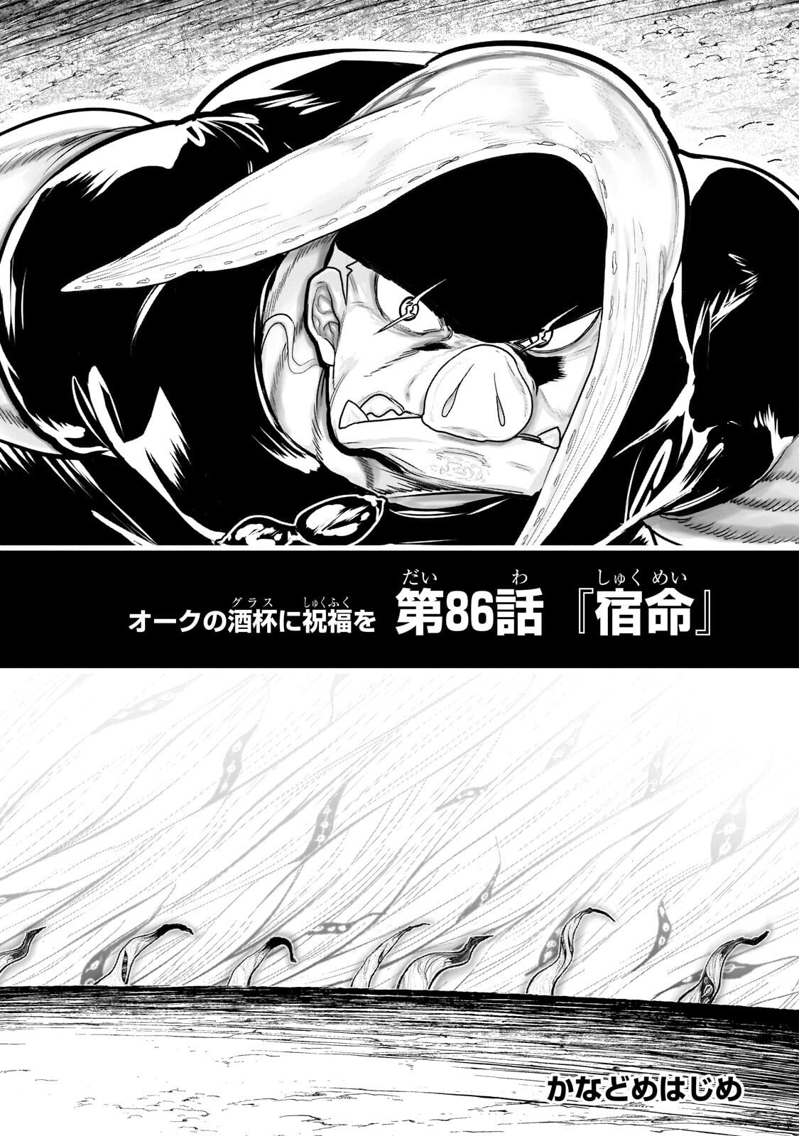 Orc no Shuhai ni Shukufuku wo Chapter 86 2ページ