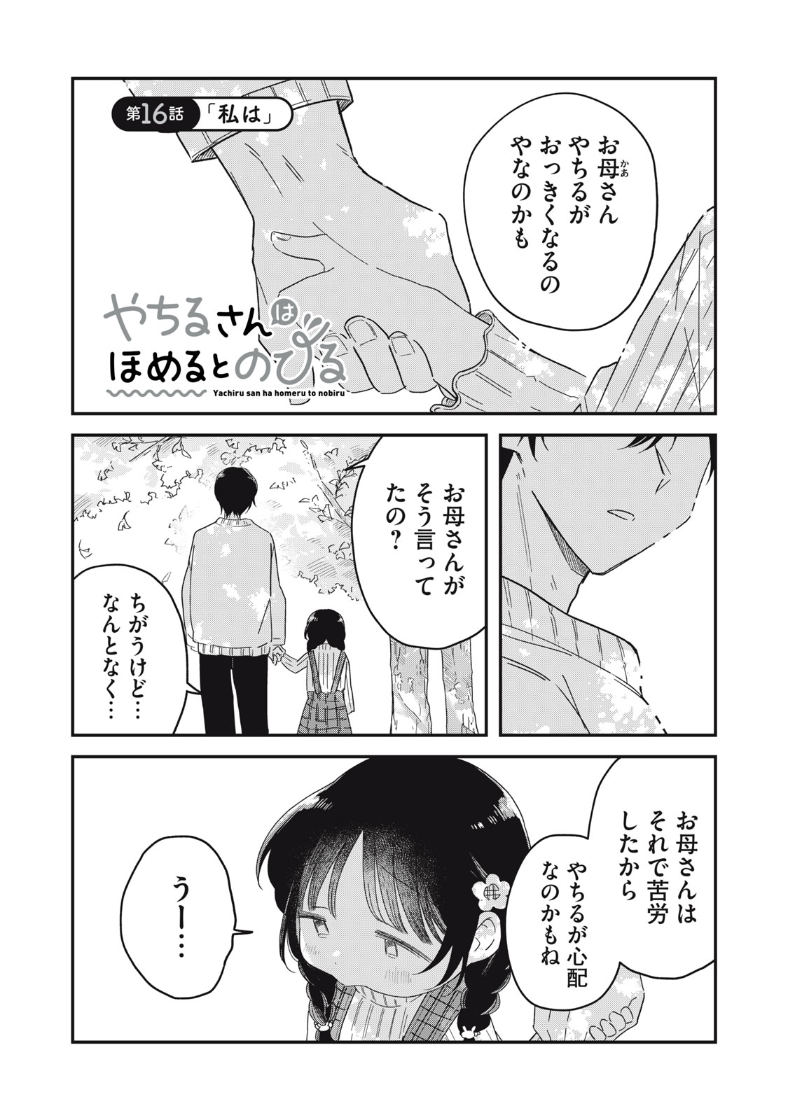 Yachiru-san Grows When Praised Chapter 16.1 1ページ