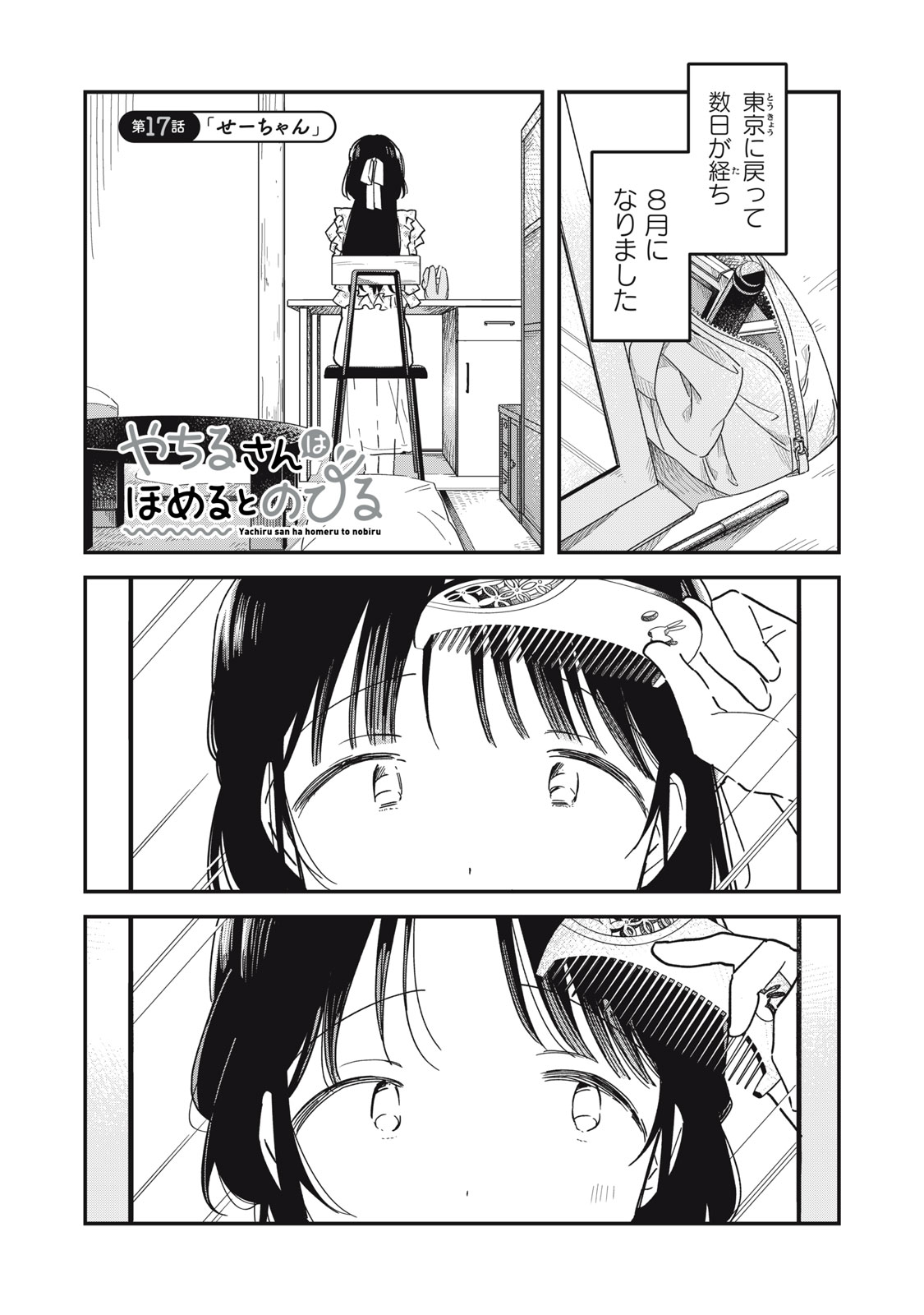 Yachiru-san Grows When Praised Chapter 17.1 1ページ