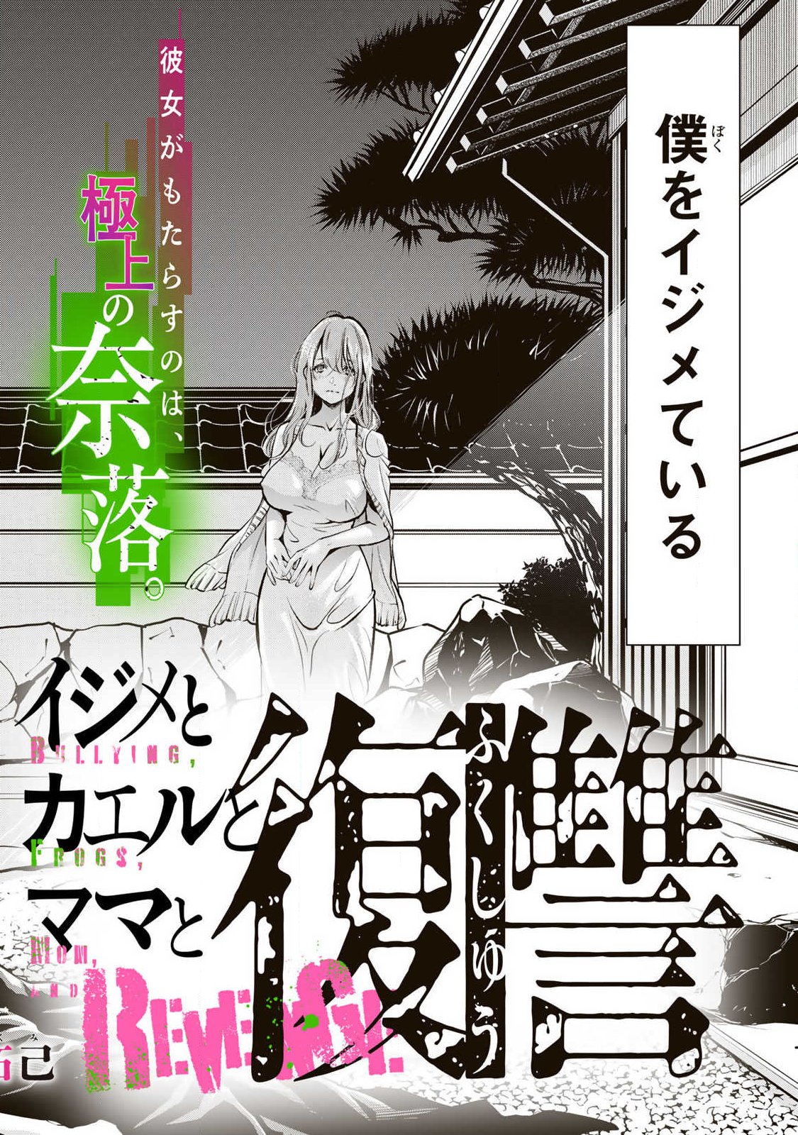 Ijime to Kaeru to Mama to Fukushuu Chapter 1.1 2ページ
