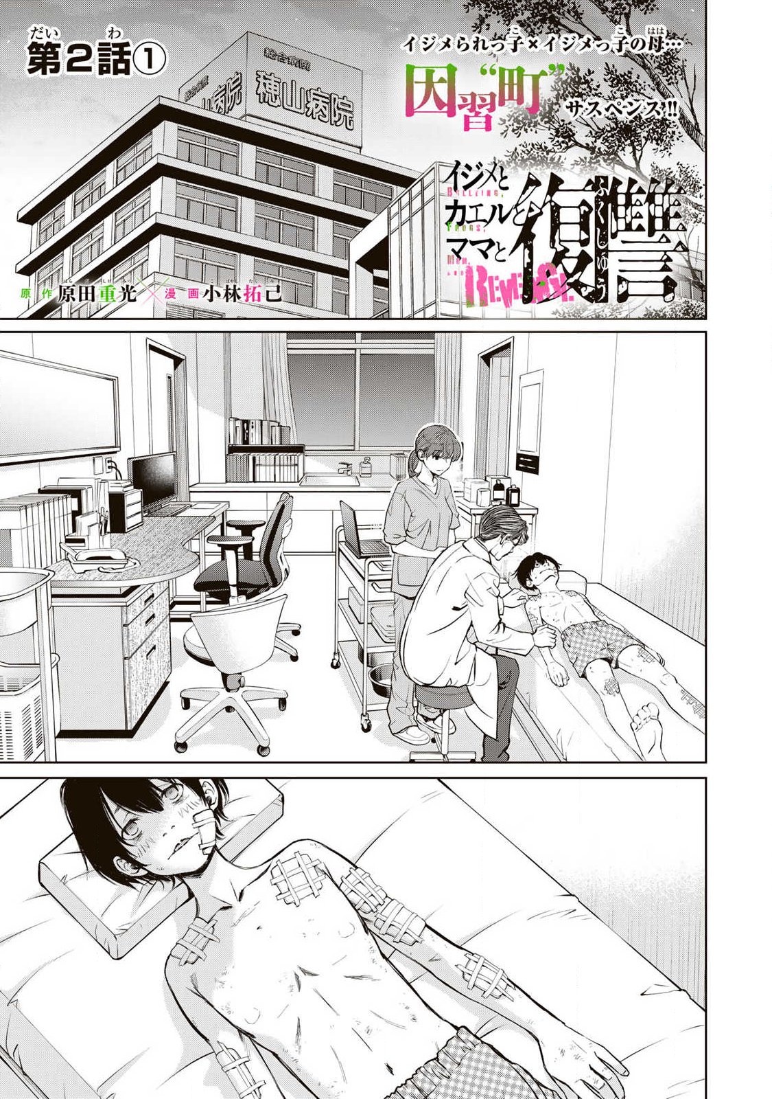 Ijime to Kaeru to Mama to Fukushuu Chapter 2.1 1ページ