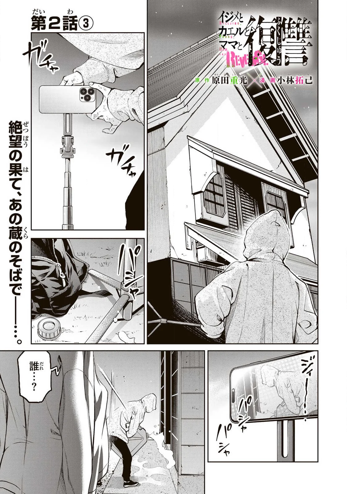 Ijime to Kaeru to Mama to Fukushuu Chapter 2.3 1ページ