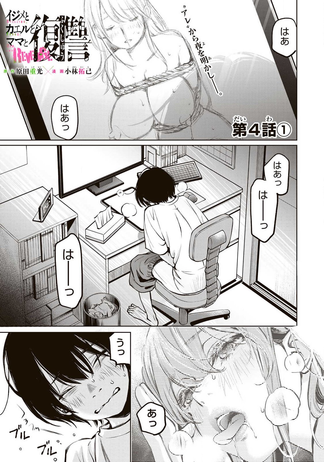 Ijime to Kaeru to Mama to Fukushuu Chapter 4.1 1ページ