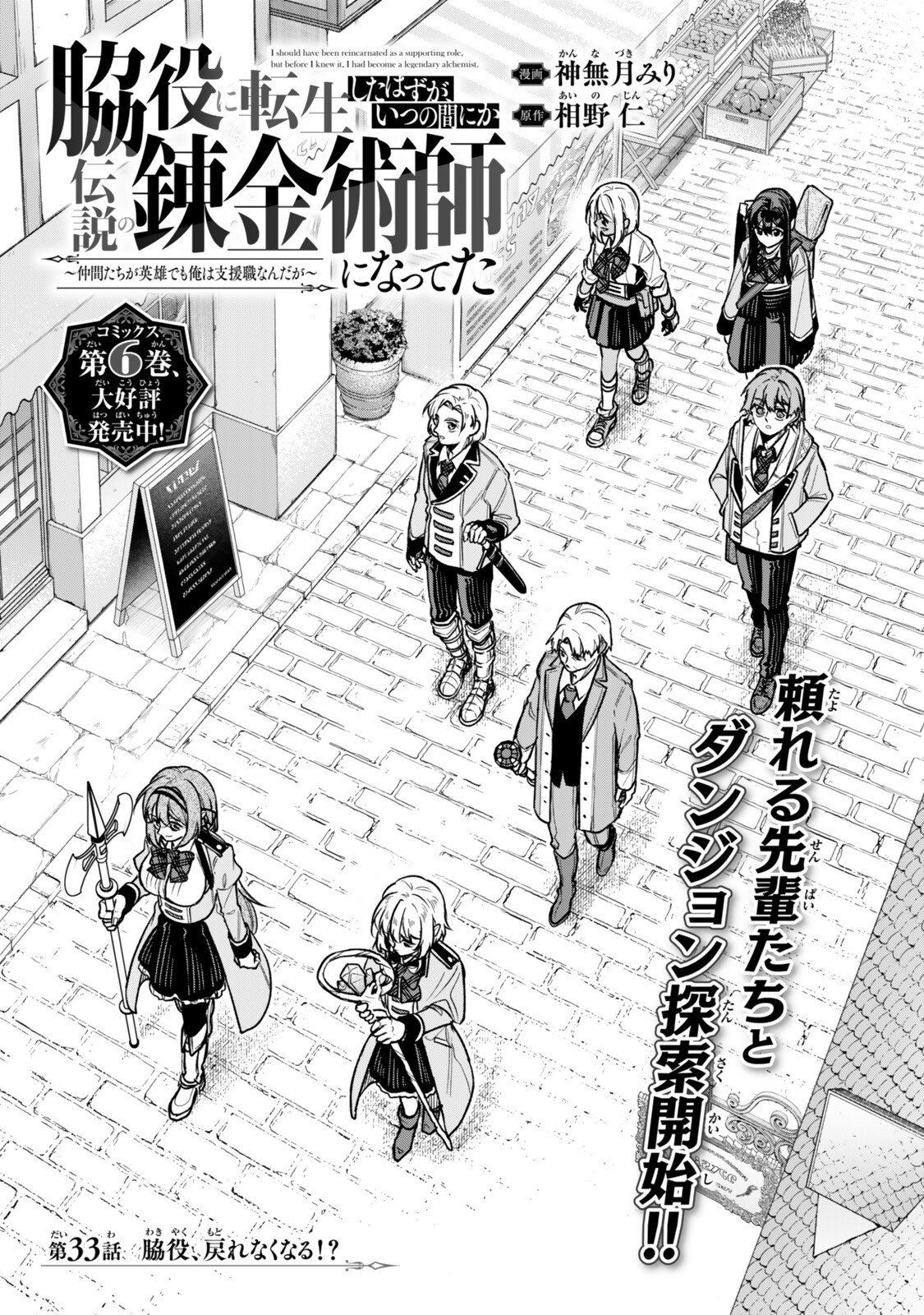 Wakiyaku ni Tensei shita Hazu ga, Itsu no Manika Densetsu no Renkinjutsushi ni Natteta - Nakama-tachi ga Eiyuu Demo Ore wa Shienshoku nanda ga Chapter 33.1 4ページ