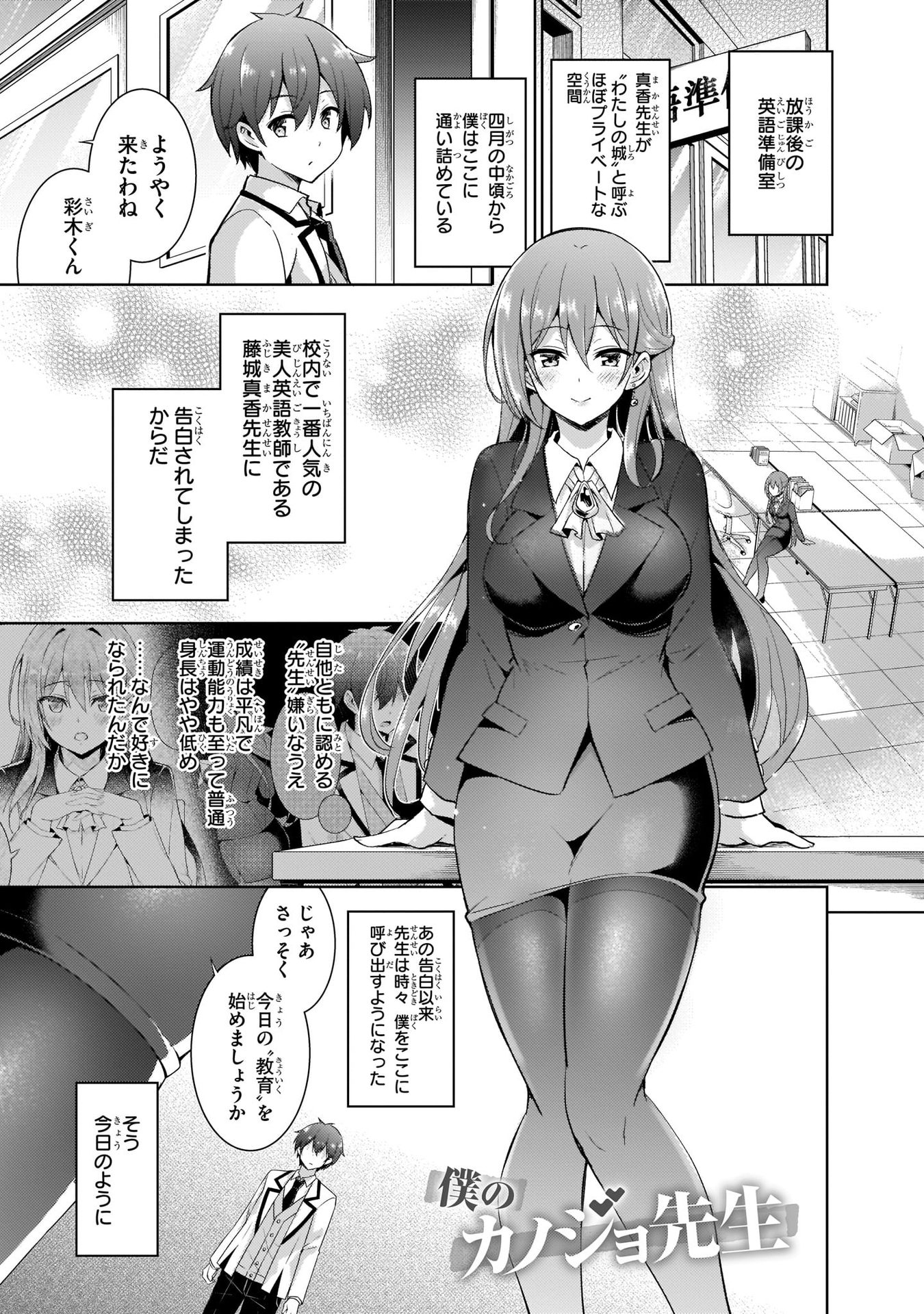 Boku no Kanojo Sensei Chapter 12 1ページ