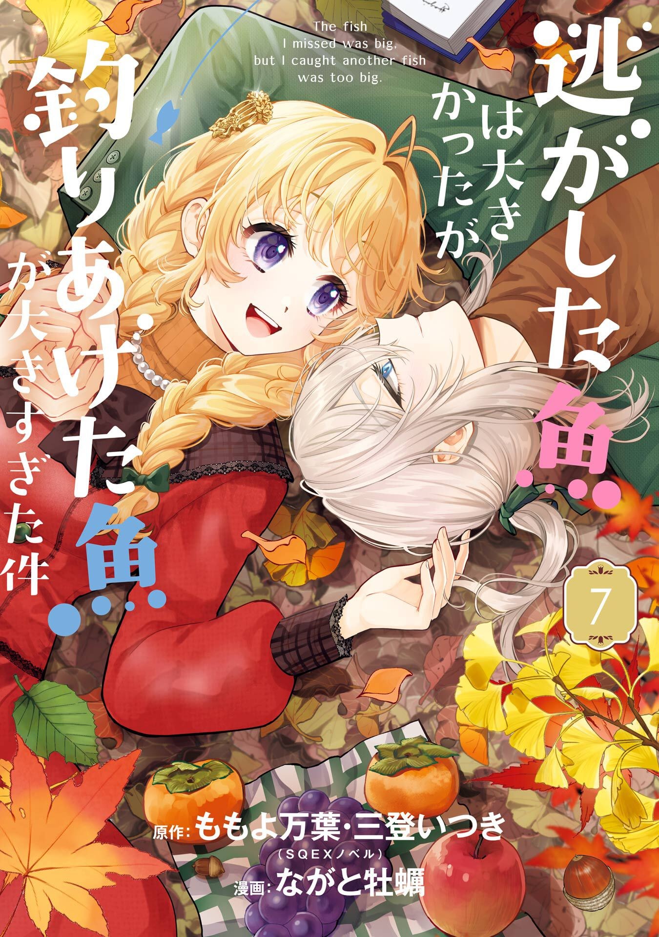 Nigashita Sakana wa Ookikatta ga Tsuriageta Sakana ga Ookisugita Ken Chapter 24 1ページ