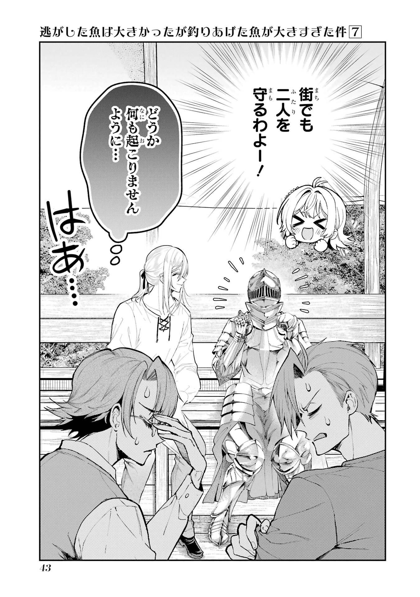 Nigashita Sakana wa Ookikatta ga Tsuriageta Sakana ga Ookisugita Ken Chapter 24 43ページ