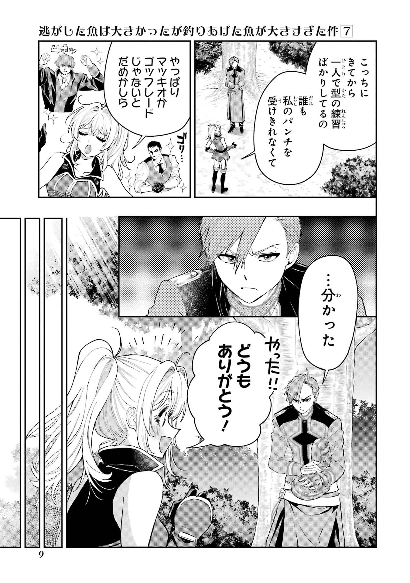 Nigashita Sakana wa Ookikatta ga Tsuriageta Sakana ga Ookisugita Ken Chapter 24 9ページ