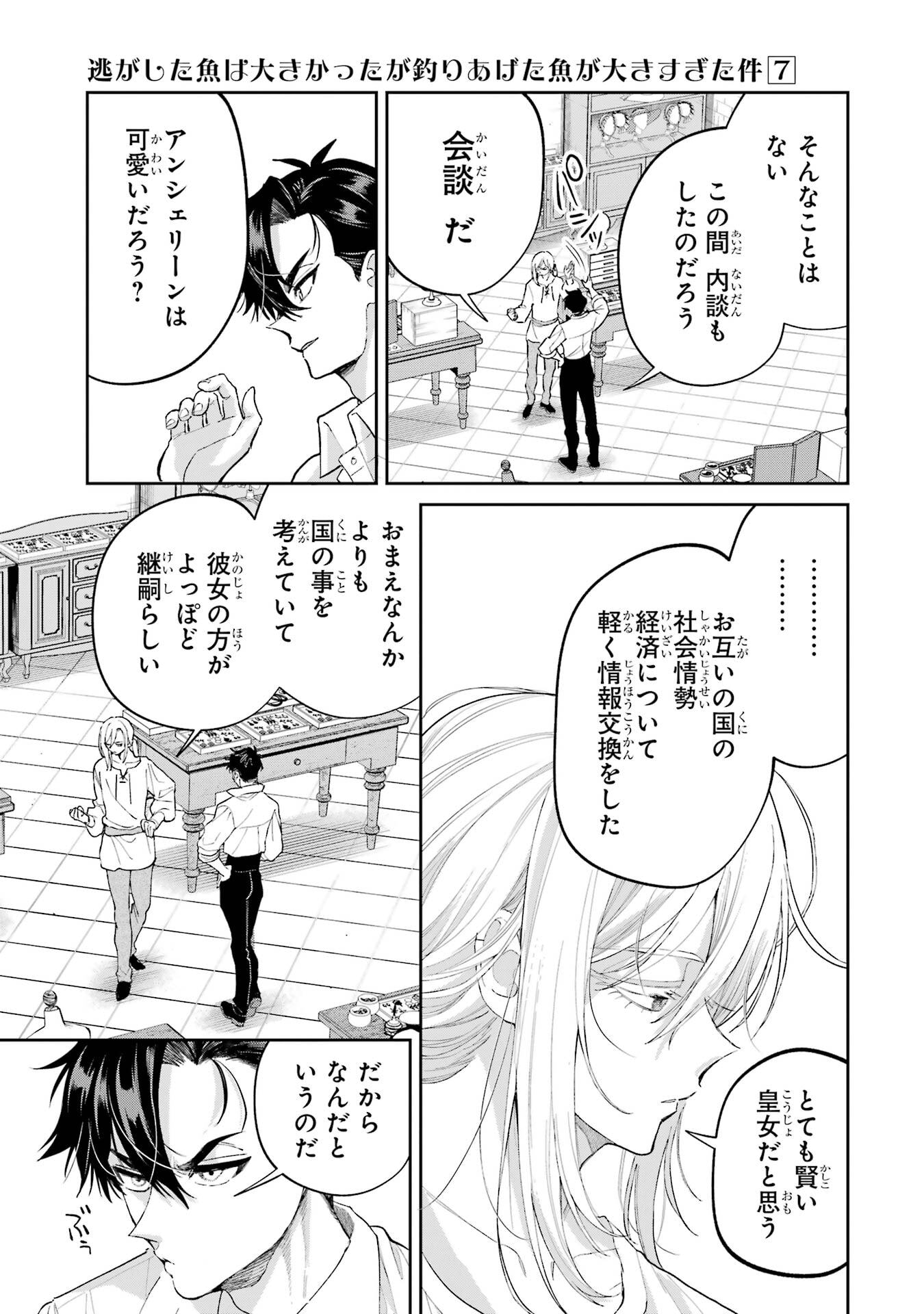 Nigashita Sakana wa Ookikatta ga Tsuriageta Sakana ga Ookisugita Ken Chapter 25 31ページ