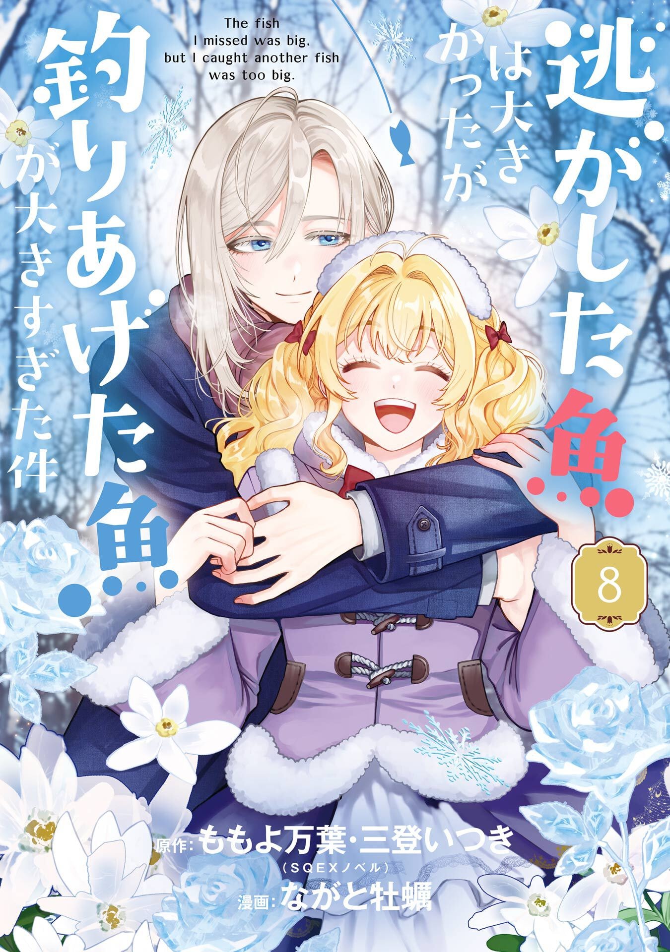 Nigashita Sakana wa Ookikatta ga Tsuriageta Sakana ga Ookisugita Ken Chapter 28 1ページ