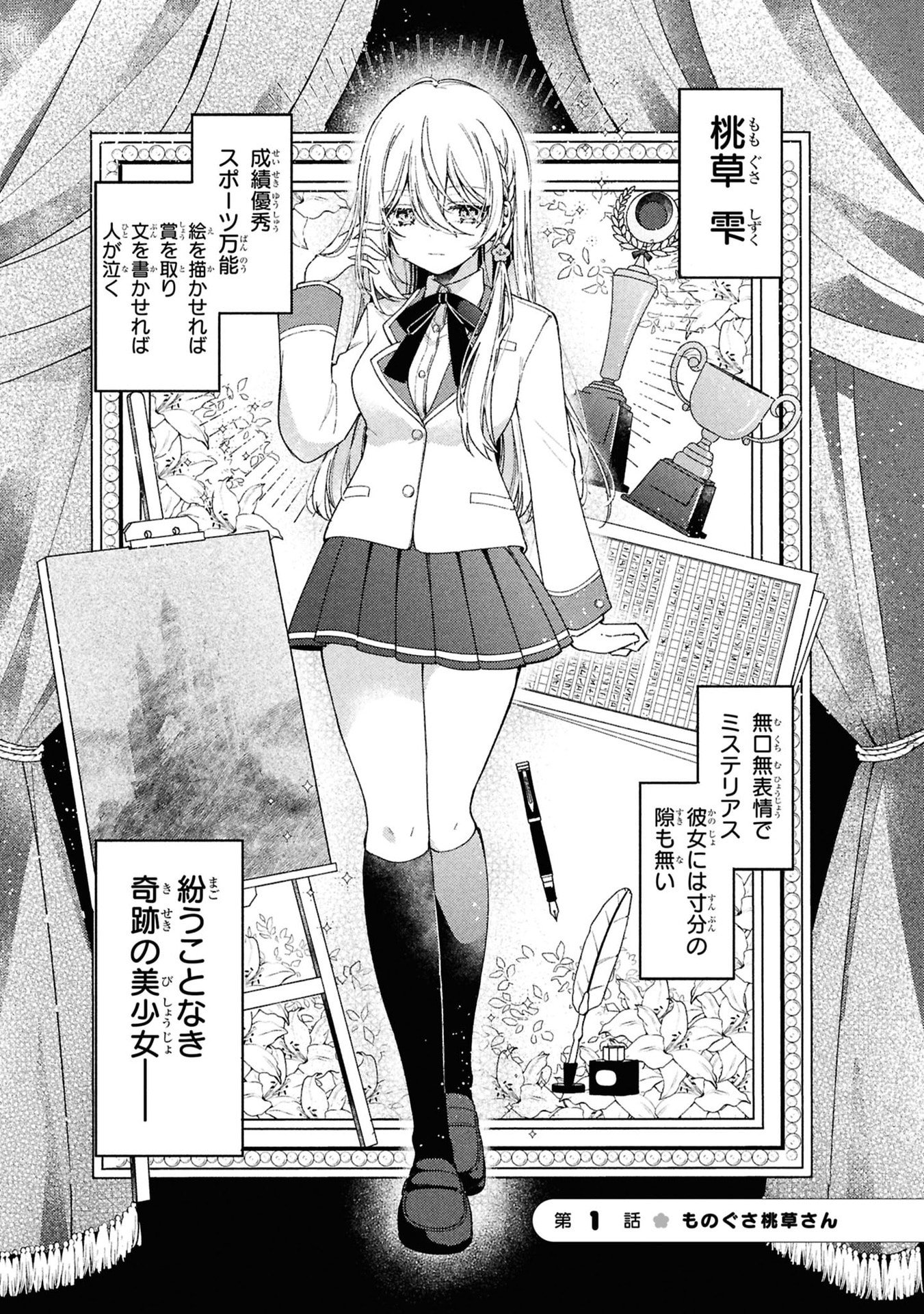 Momogusa-san ga Monogusa Sugiru!! Chapter 1 2ページ