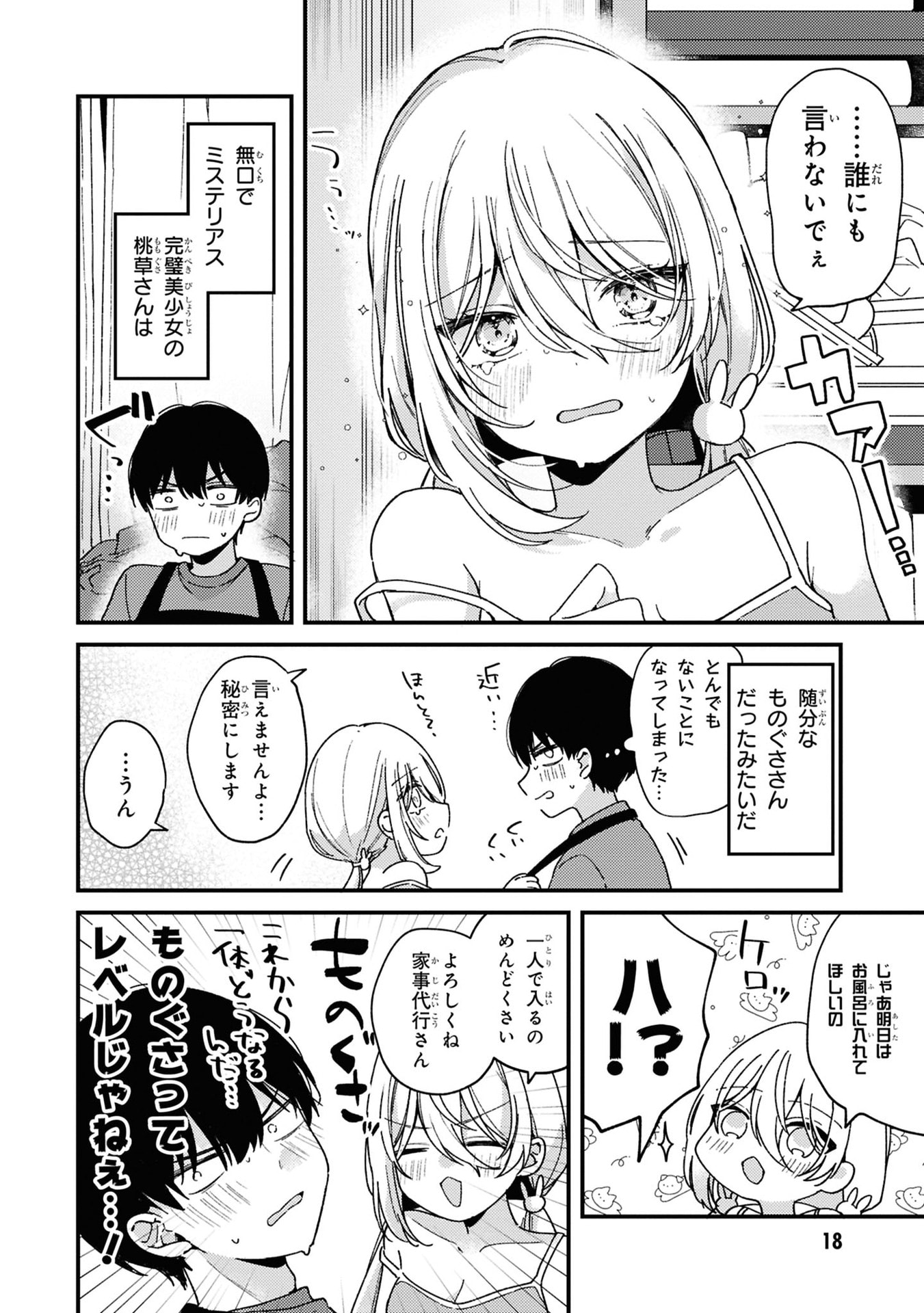 Momogusa-san ga Monogusa Sugiru!! Chapter 1 17ページ