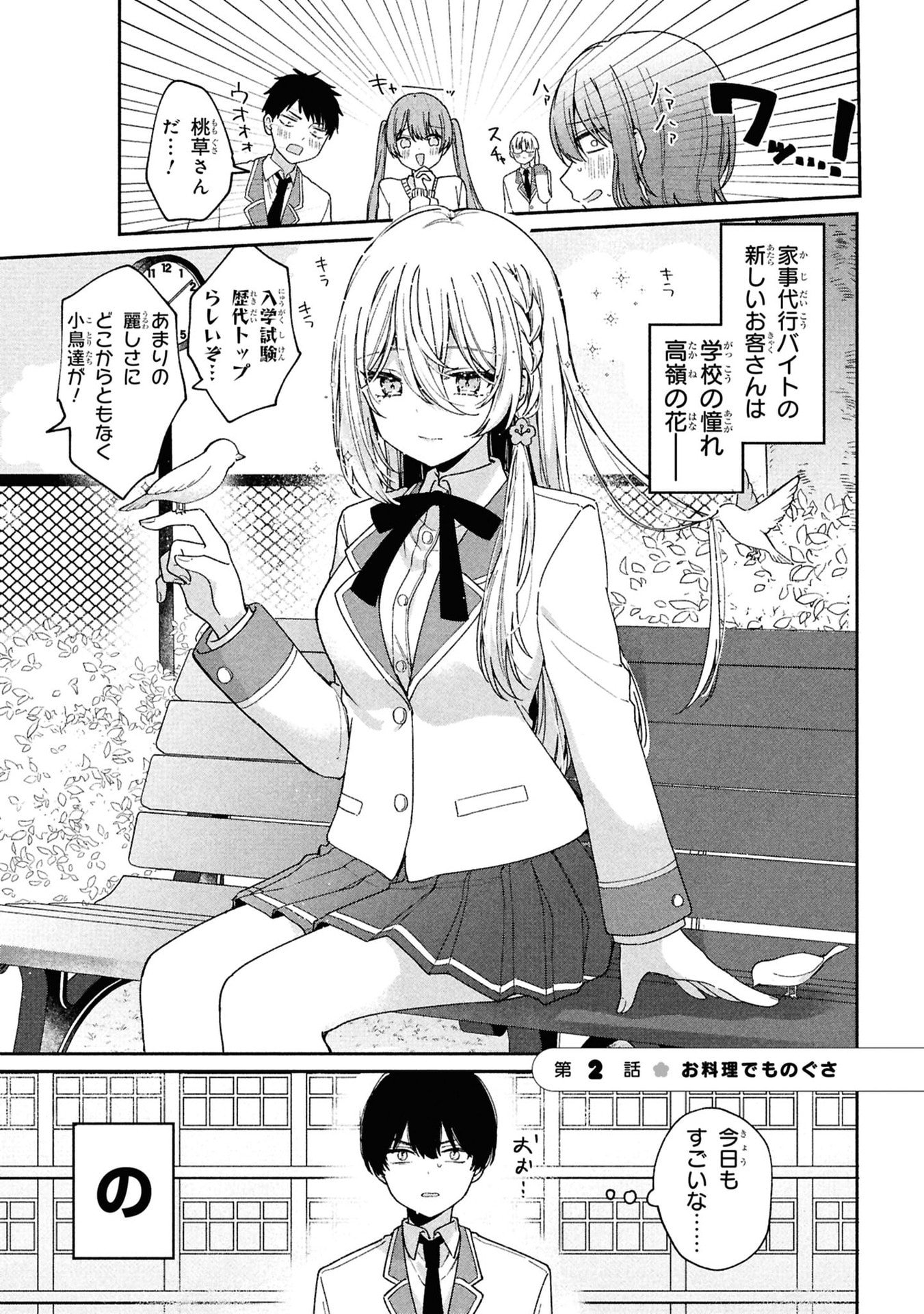 Momogusa-san ga Monogusa Sugiru!! Chapter 2 1ページ