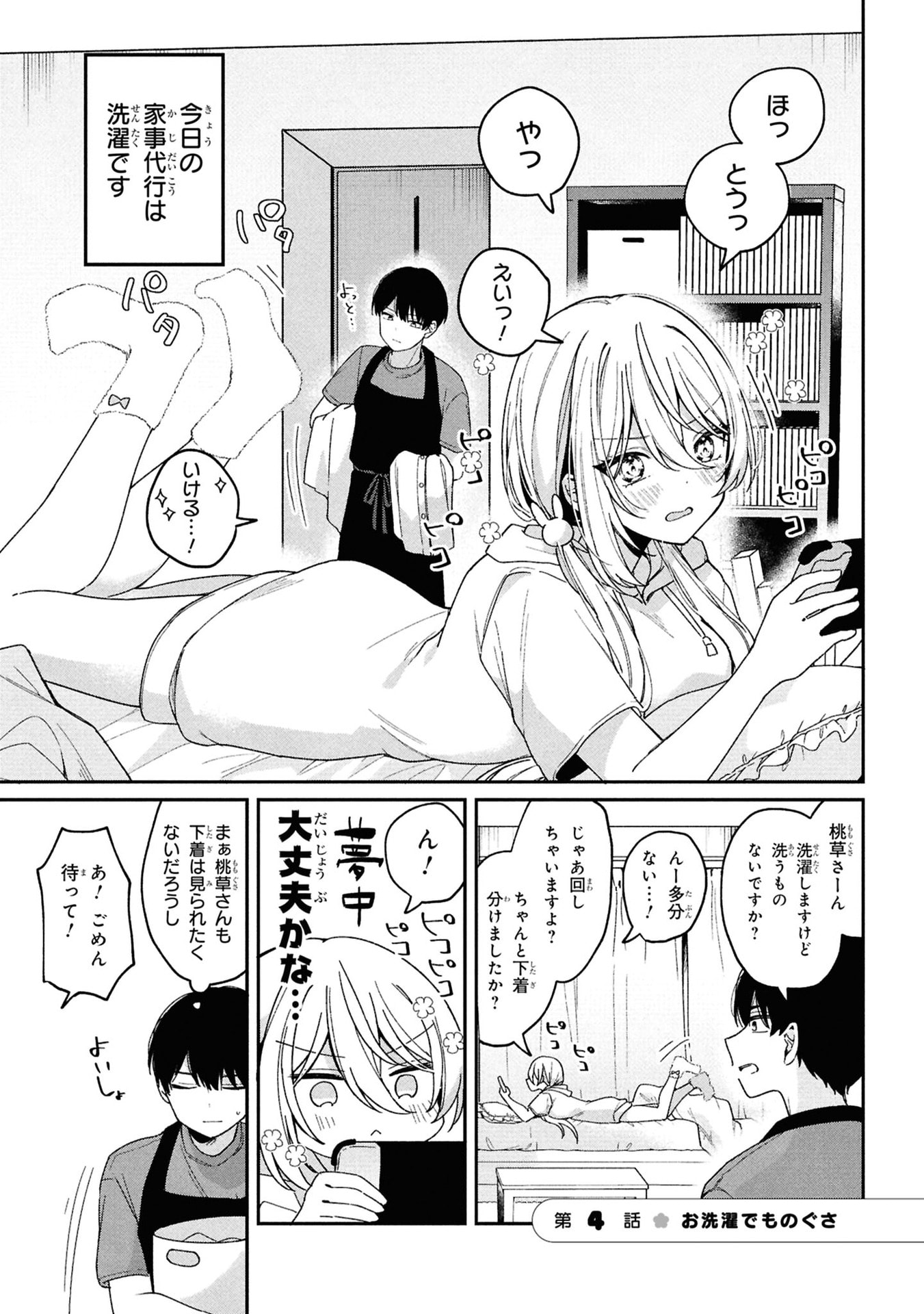Momogusa-san ga Monogusa Sugiru!! Chapter 4 1ページ