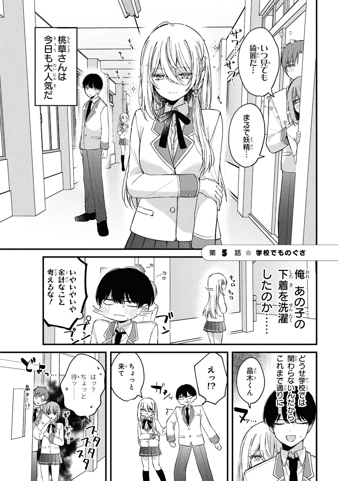 Momogusa-san ga Monogusa Sugiru!! Chapter 5 1ページ