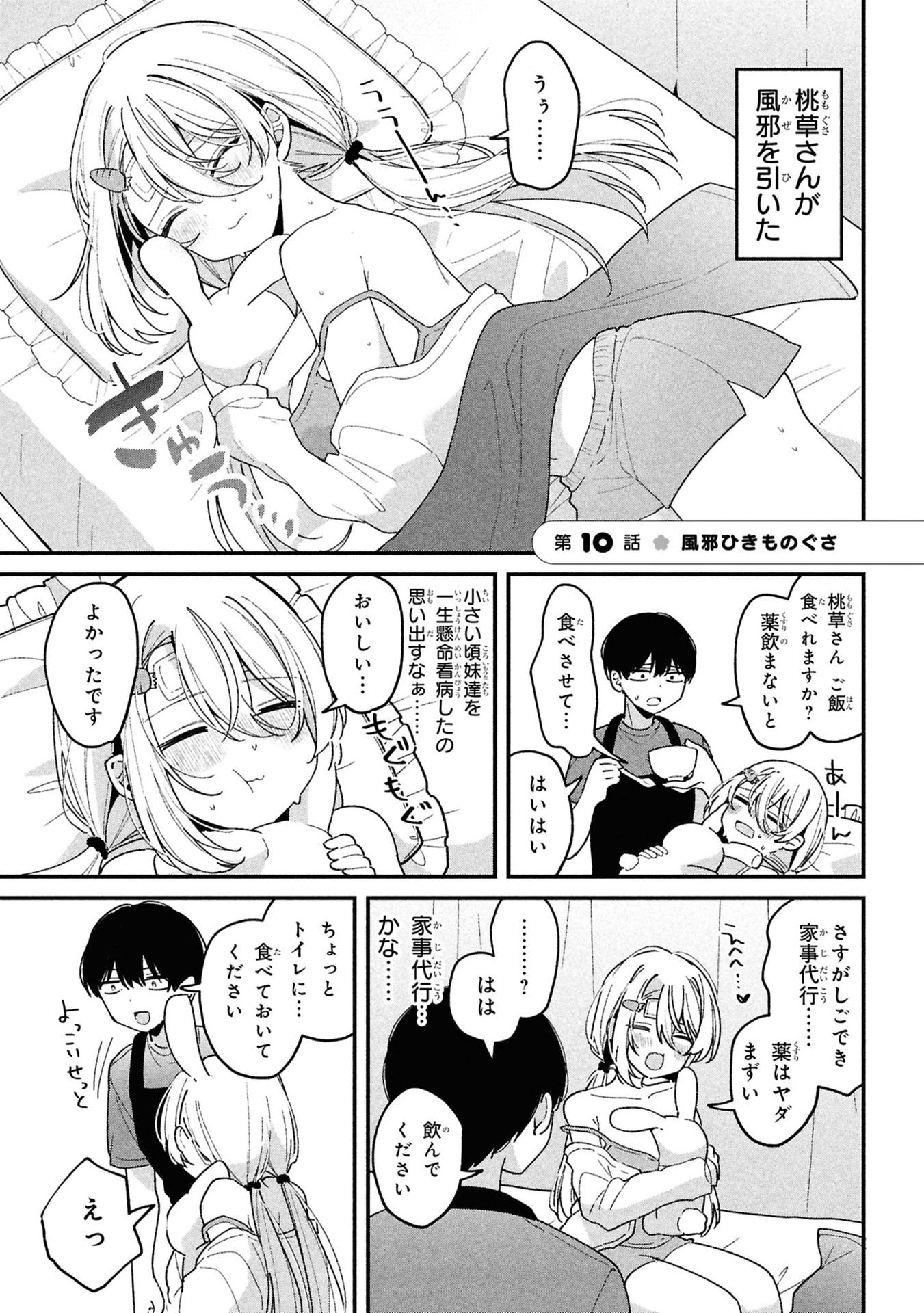 Momogusa-san ga Monogusa Sugiru!! Chapter 10 1ページ