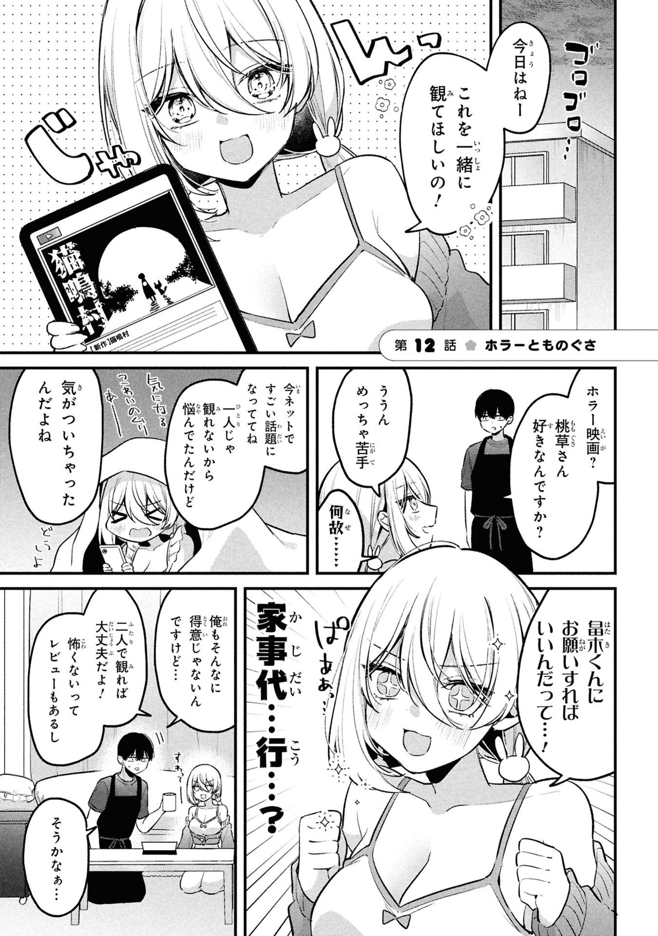 Momogusa-san ga Monogusa Sugiru!! Chapter 12 1ページ