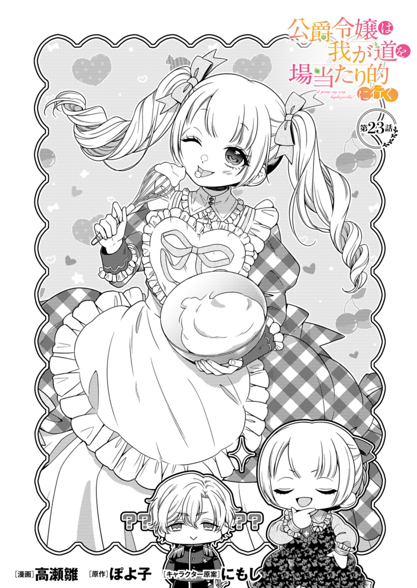 Koushaku Reijou wa Waga Michi o Baatari-teki ni Iku Chapter 23.1 2ページ