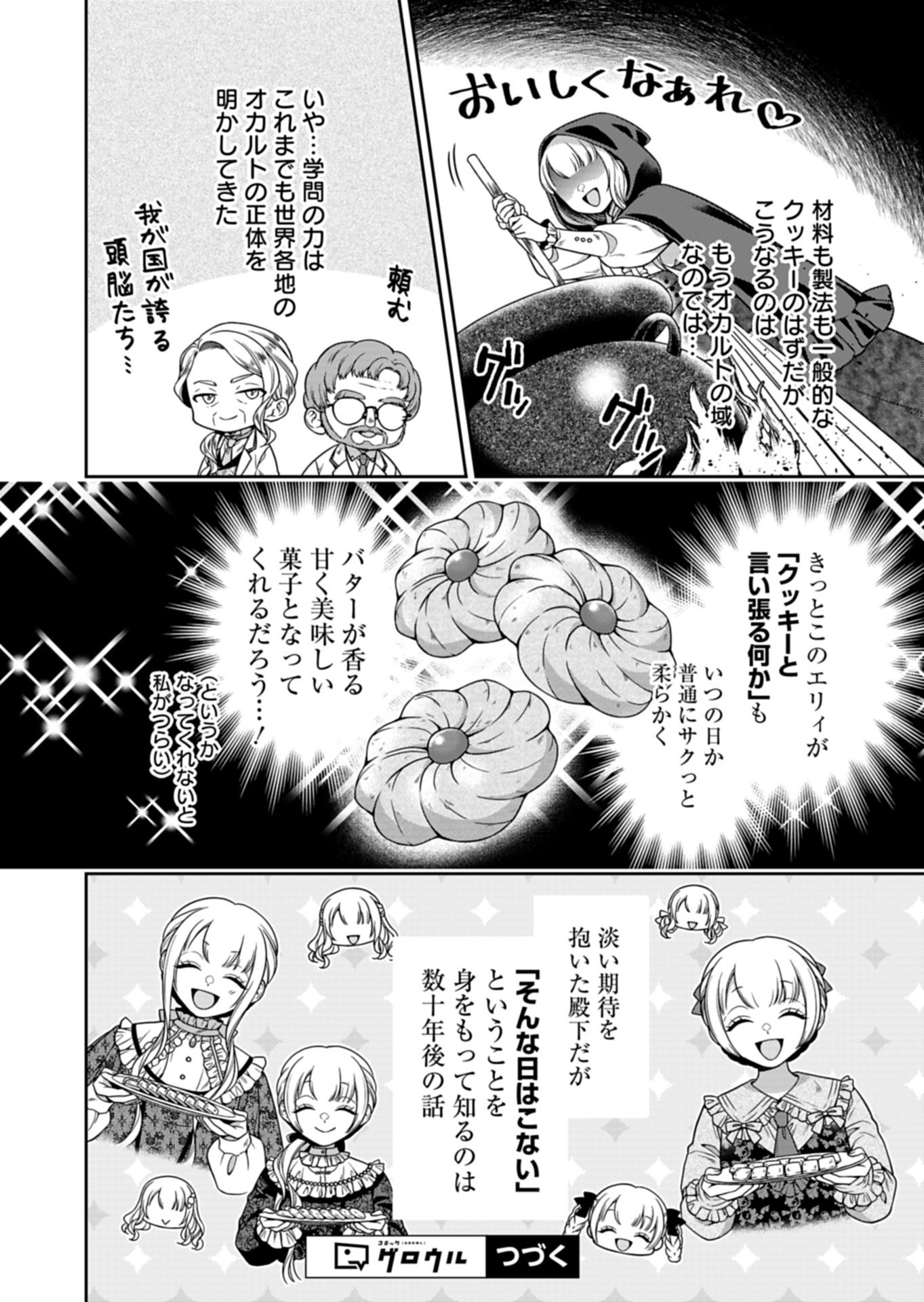 Koushaku Reijou wa Waga Michi o Baatari-teki ni Iku Chapter 23.2 12ページ