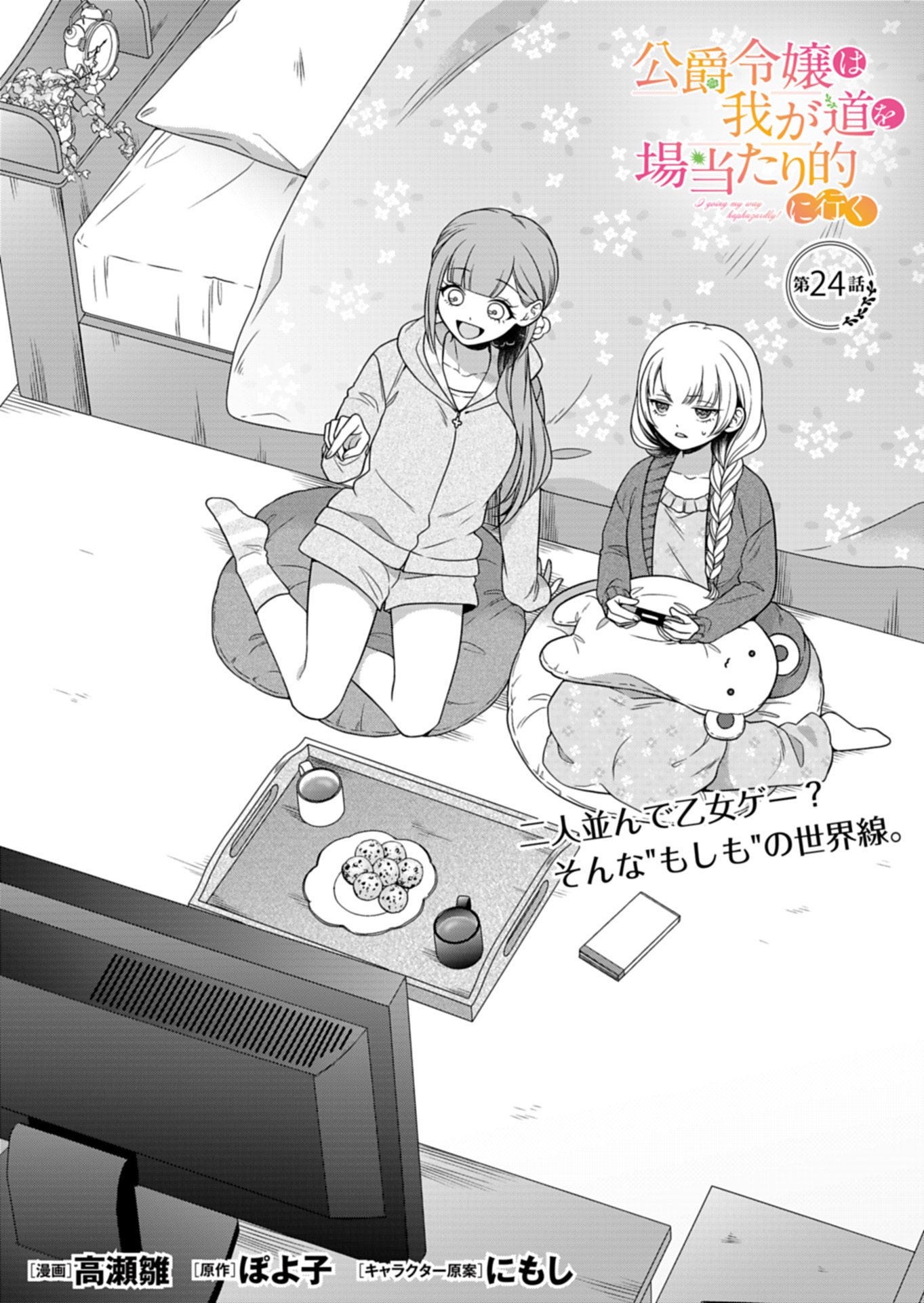 Koushaku Reijou wa Waga Michi o Baatari-teki ni Iku Chapter 24.1 1ページ