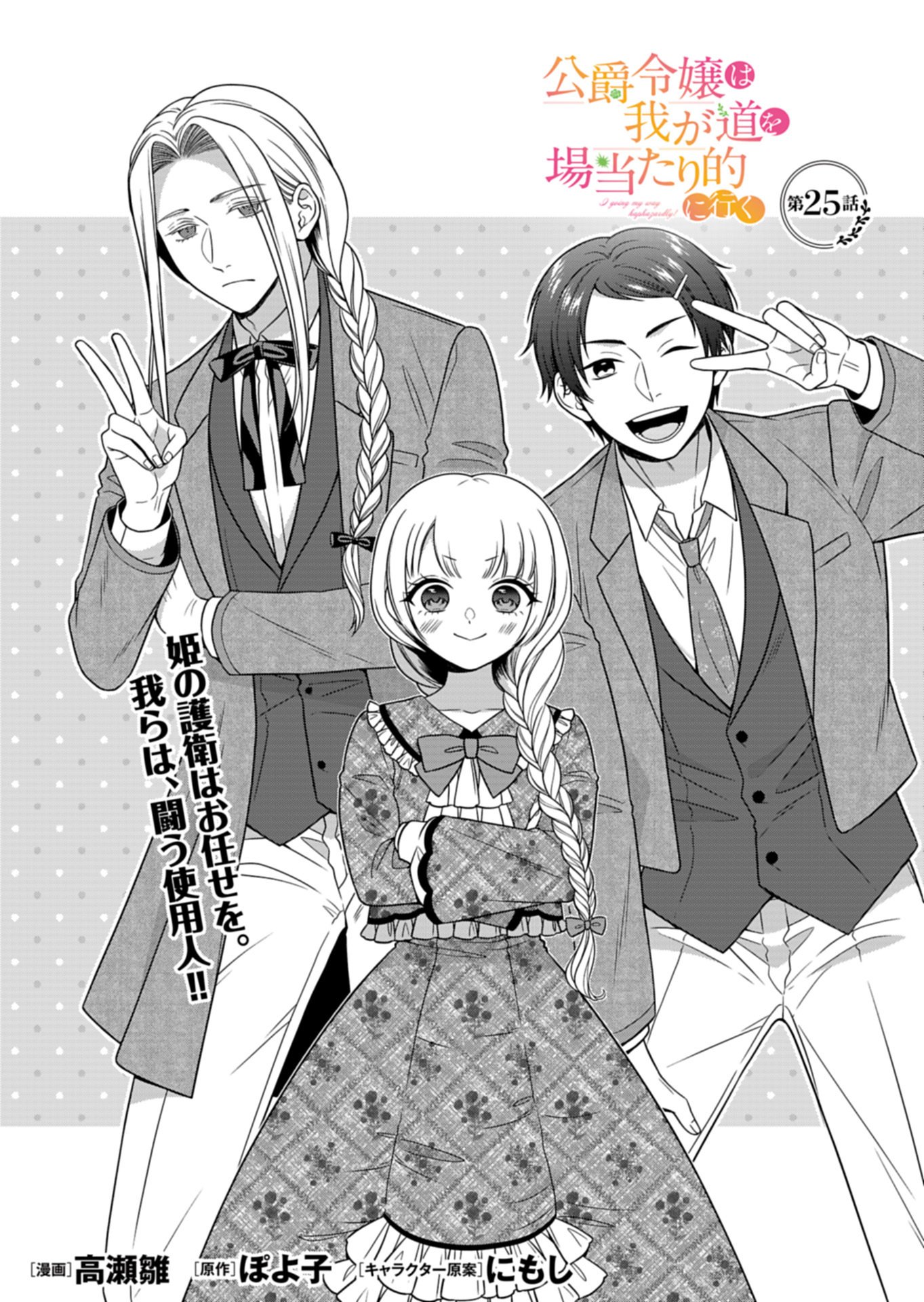 Koushaku Reijou wa Waga Michi o Baatari-teki ni Iku Chapter 25.1 1ページ