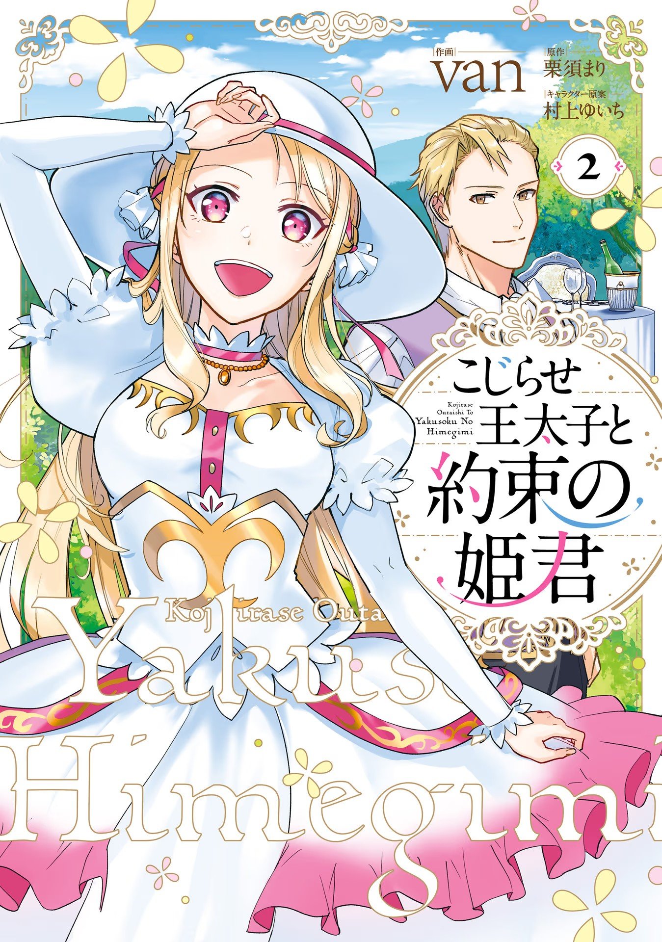 Kojirase Outaishi to Yakusoku no Himegimi Chapter 6 1ページ