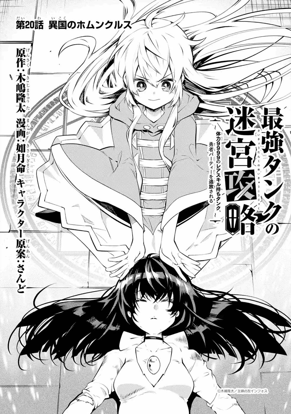 Saikyou Tank no Meikyuu Kouryaku: Tairyoku 9999 no Rare Skill-mochi Tank, Yuusha Party o Tsuihou Sareru Chapter 20 1ページ