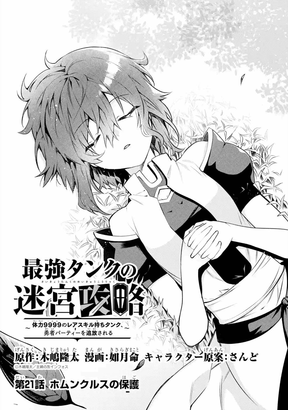 Saikyou Tank no Meikyuu Kouryaku: Tairyoku 9999 no Rare Skill-mochi Tank, Yuusha Party o Tsuihou Sareru Chapter 21 1ページ