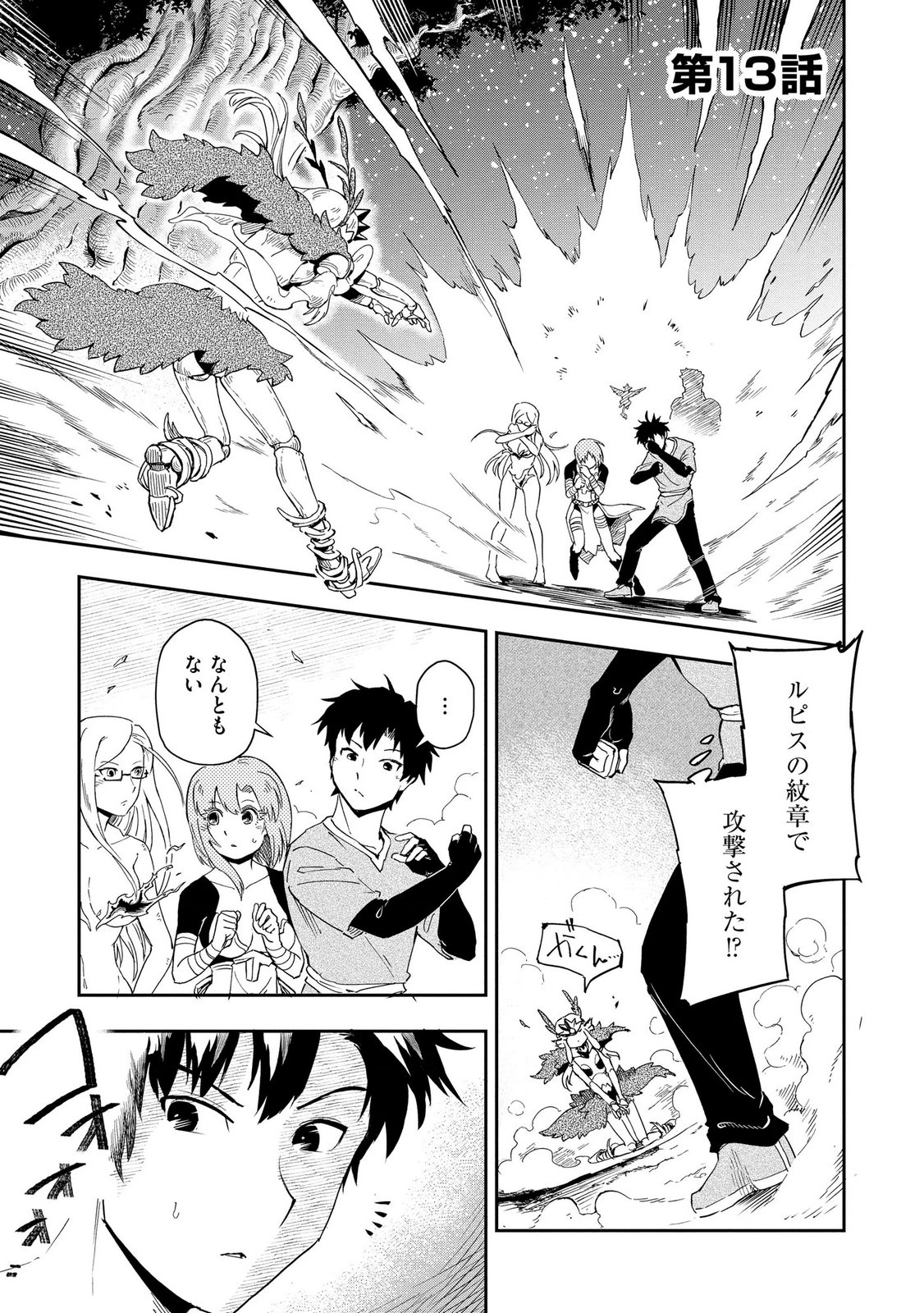 Isekai Seitaishi - Bijo mo Ajin mo Mamono mo Ryuu mo, Omaera Zenin Momihogusu!! Chapter 13 1ページ