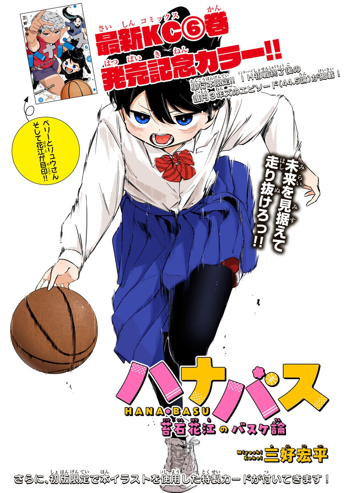 Hanabasu: Kokeishi Hanae no Basuke Ron Chapter 60 1ページ