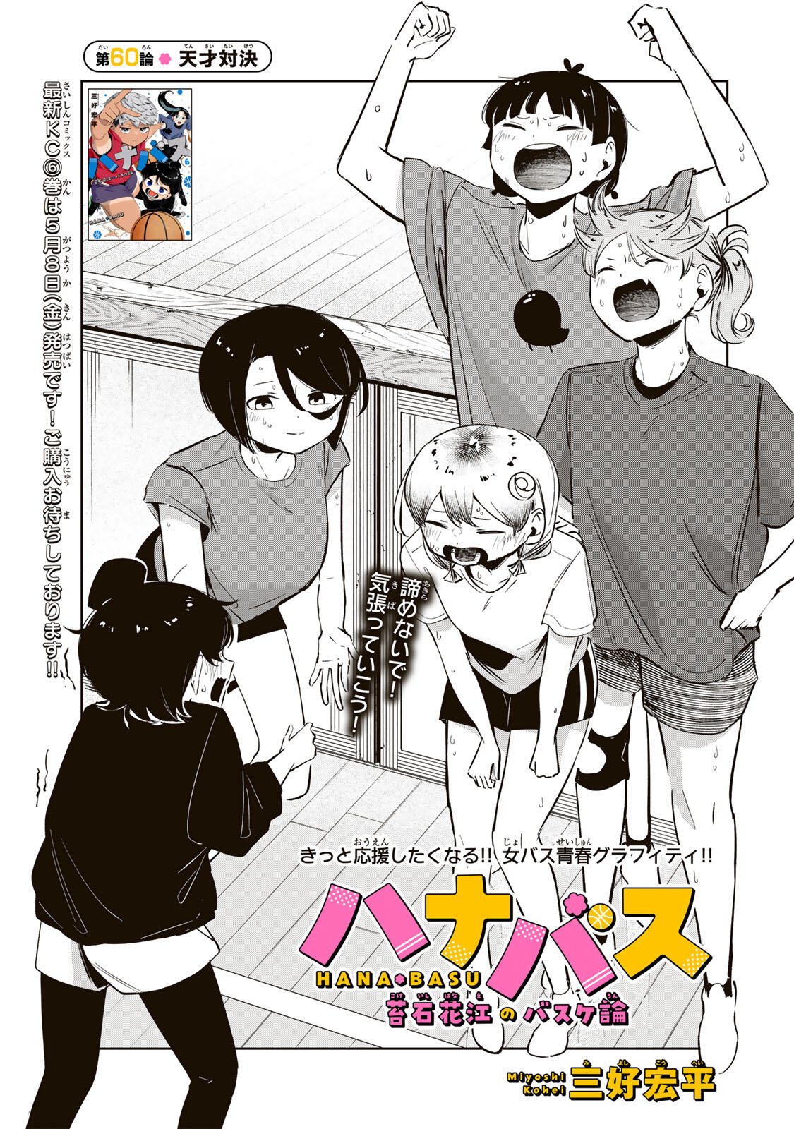 Hanabasu: Kokeishi Hanae no Basuke Ron Chapter 60 8ページ