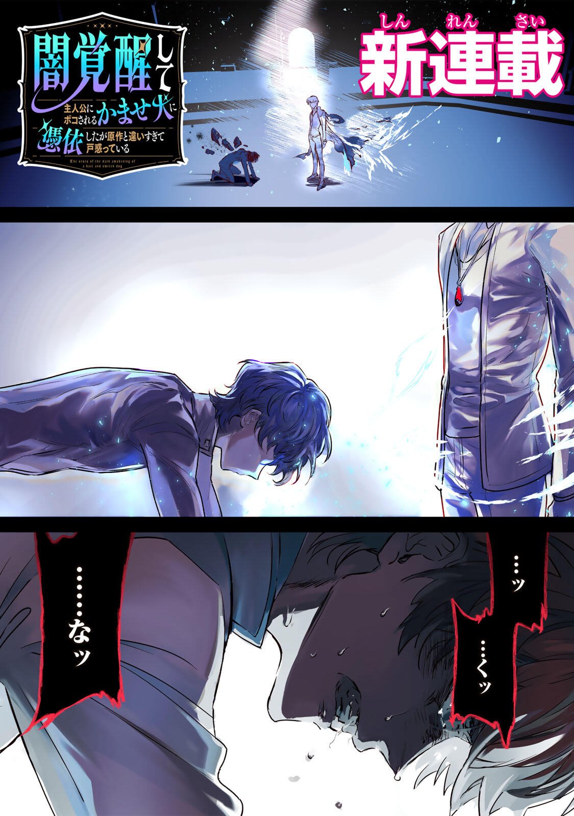 Yami Kakusei shite Shujinkou ni Bokosareru Kamaseinu ni Hyoui shita ga Gensaku to Chigaisugite Tomadoitteru Chapter 1 1ページ
