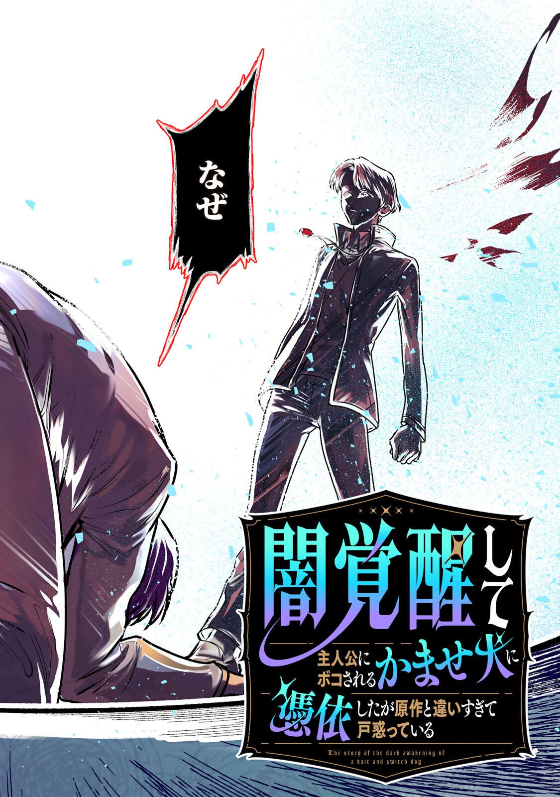 Yami Kakusei shite Shujinkou ni Bokosareru Kamaseinu ni Hyoui shita ga Gensaku to Chigaisugite Tomadoitteru Chapter 1 2ページ