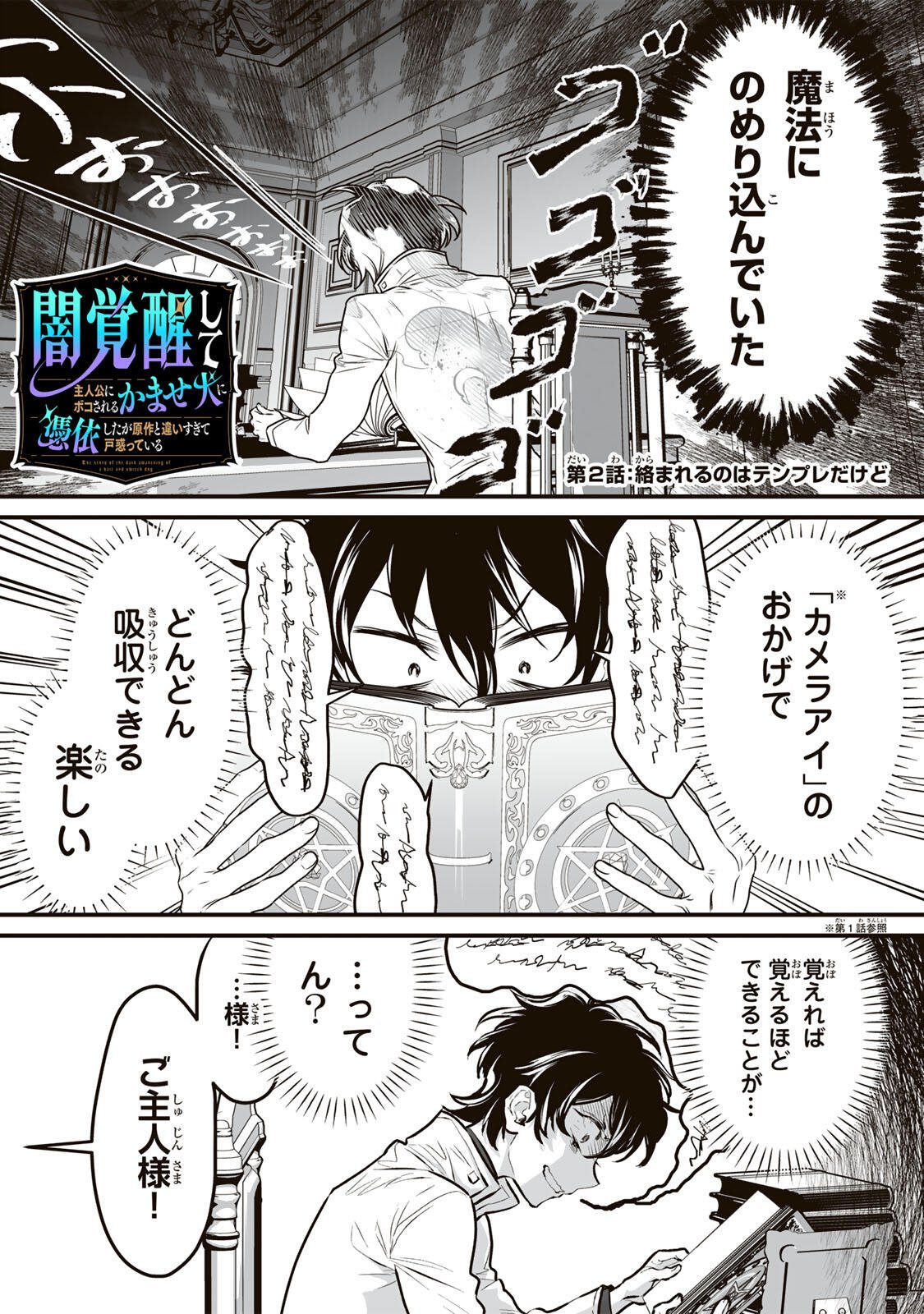 Yami Kakusei shite Shujinkou ni Bokosareru Kamaseinu ni Hyoui shita ga Gensaku to Chigaisugite Tomadoitteru Chapter 2 2ページ
