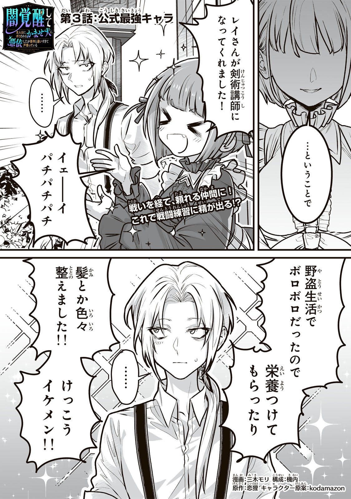 Yami Kakusei shite Shujinkou ni Bokosareru Kamaseinu ni Hyoui shita ga Gensaku to Chigaisugite Tomadoitteru Chapter 3 1ページ