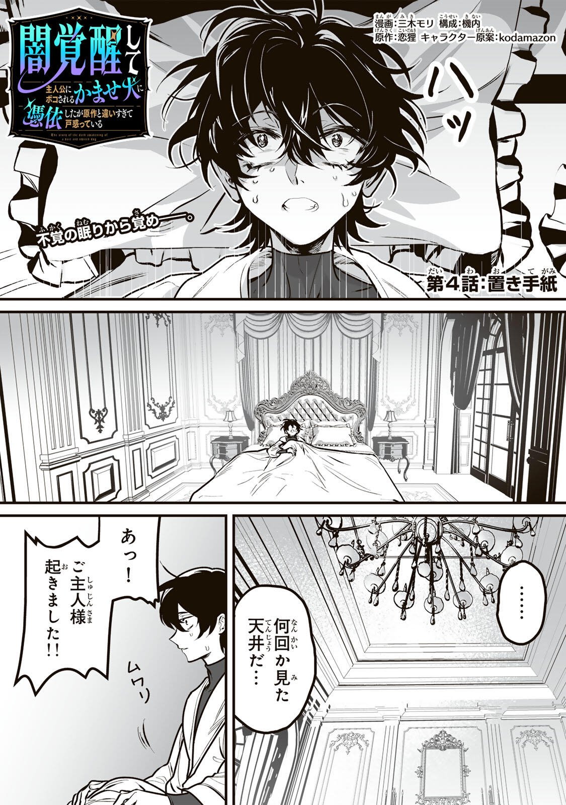 Yami Kakusei shite Shujinkou ni Bokosareru Kamaseinu ni Hyoui shita ga Gensaku to Chigaisugite Tomadoitteru Chapter 4 1ページ