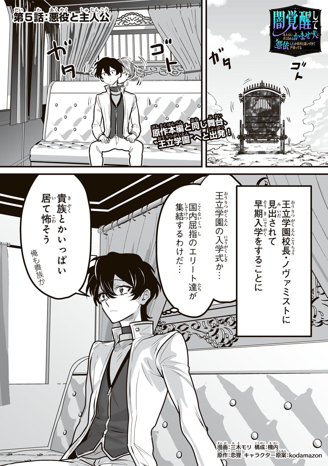 Yami Kakusei shite Shujinkou ni Bokosareru Kamaseinu ni Hyoui shita ga Gensaku to Chigaisugite Tomadoitteru Chapter 5 1ページ