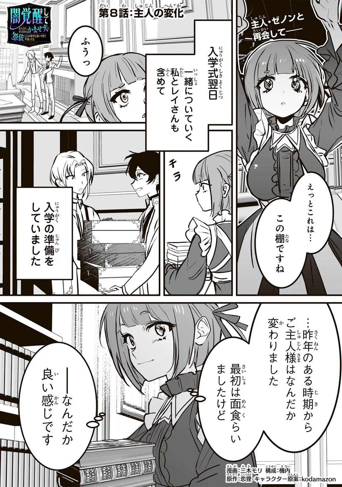 Yami Kakusei shite Shujinkou ni Bokosareru Kamaseinu ni Hyoui shita ga Gensaku to Chigaisugite Tomadoitteru Chapter 8 1ページ