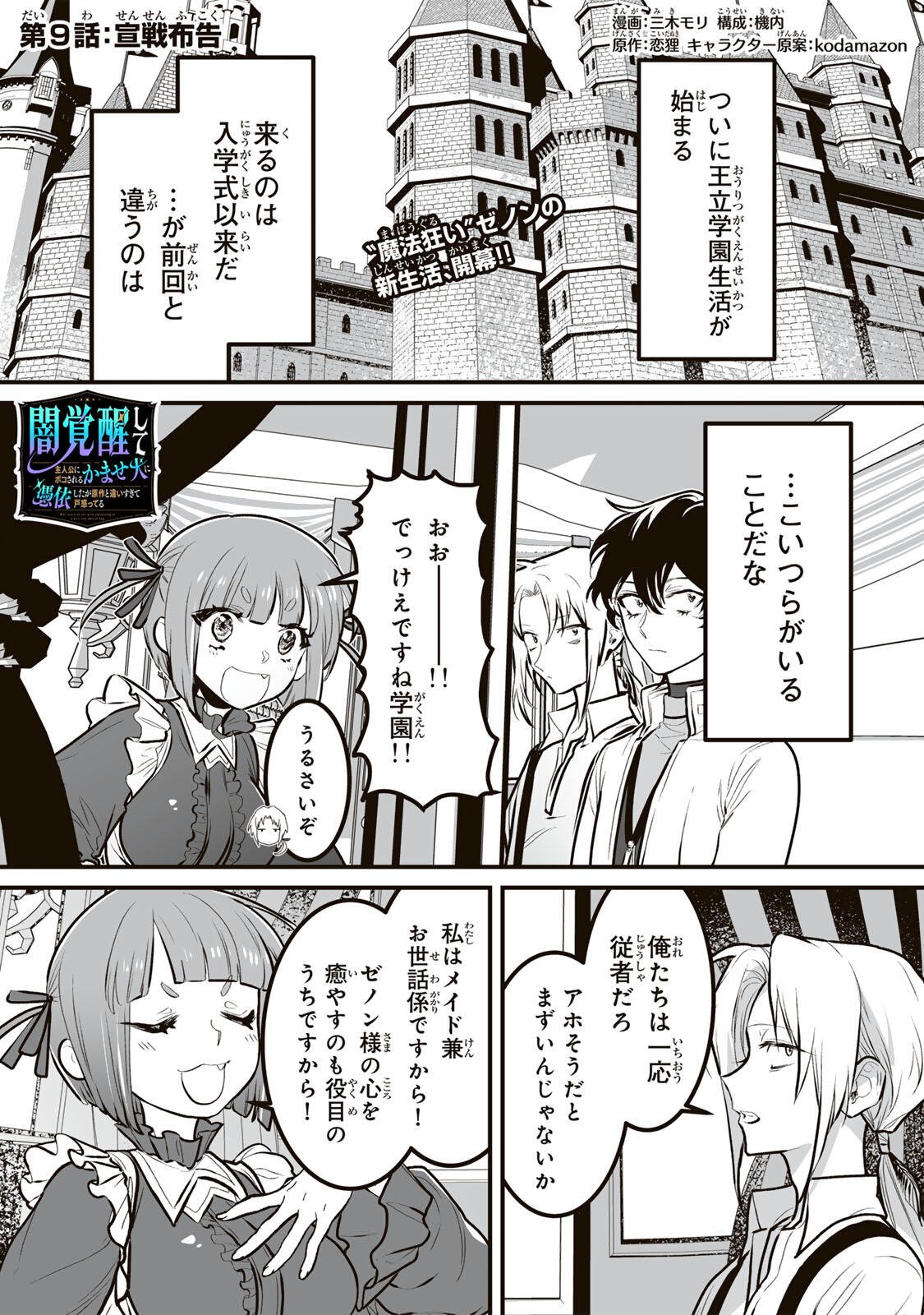 Yami Kakusei shite Shujinkou ni Bokosareru Kamaseinu ni Hyoui shita ga Gensaku to Chigaisugite Tomadoitteru Chapter 9 1ページ